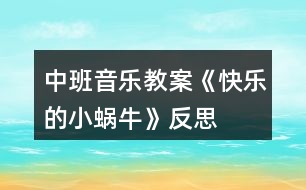 中班音樂教案《快樂的小蝸?！贩此?></p>										
													<h3>1、中班音樂教案《快樂的小蝸牛》反思</h3><p>　　活動(dòng)目標(biāo)</p><p>　　1.感受活潑歡快的曲調(diào)，了解并拍出3/4拍的“強(qiáng)弱弱”的節(jié)奏特點(diǎn)。</p><p>　　2.能用跳躍和連貫的聲音演唱歌曲，創(chuàng)造性地出歌曲所表現(xiàn)的情景。</p><p>　　3.培養(yǎng)幼兒的嘗試精神。</p><p>　　4.培養(yǎng)幼兒與他人分享合作的社會(huì)品質(zhì)及關(guān)心他人的情感。</p><p>　　活動(dòng)準(zhǔn)備</p><p>　　1.活動(dòng)前，在自然角飼養(yǎng)小蝸牛，幼兒觀察蝸牛的特征和習(xí)性，增進(jìn)對(duì)小蝸牛的理解與喜愛。</p><p>　　2.《我是快樂的小蝸?！芬魳泛袔?。</p><p>　　活動(dòng)過程</p><p>　　1.謎語導(dǎo)入。</p><p>　　師：老師帶來一首謎語，你們聽一聽它是哪種小動(dòng)物?</p><p>　　謎語：走路從來不回頭，背著房子去旅游。伸出兩只小犄角，一別看來一邊走。(為了更形象，教師一邊模仿動(dòng)作，一邊說謎語。)</p><p>　　2.出示實(shí)蝸牛圖片，幼兒觀察小蝸牛的外形特征，激發(fā)幼兒對(duì)小蝸牛的興趣。</p><p>　　(1)小蝸牛長什么樣子?</p><p>　　(2)小蝸牛平時(shí)都在干什么?</p><p>　　(3)小蝸牛爬起來是怎樣的?它的表情怎樣?哪個(gè)小朋友來形容一下?(幼兒用肢體或語言表達(dá))</p><p>　　3.欣賞歌曲，熟悉旋律，3/4拍的節(jié)奏特點(diǎn)。</p><p>　　播放歌曲《我是快樂的小蝸?！芬魳罚變和暾蕾p歌曲，教師跟幼兒邊聽歌曲邊拍節(jié)奏，感受歌曲活潑歡快的曲調(diào)。</p><p>　　(1)剛才聽了這首歌曲有感覺?</p><p>　　(2)教師幼兒用語言或肢體動(dòng)作出三拍子的節(jié)奏特點(diǎn)。</p><p>　　4.欣賞歌曲，學(xué)唱歌曲。</p><p>　　(1)欣賞遍歌曲，幼兒隨音樂節(jié)奏學(xué)說歌詞。提問：你們聽到歌曲中唱了?(banzhuren)說說感覺哪句歌詞最有趣?喜歡哪句歌詞?并嘗試唱一下或用動(dòng)作來。</p><p>　　(2)教師將幼兒喜歡的歌詞分組，教師彈唱，幼兒隨音樂嘗試大聲跟唱。(教師表揚(yáng)，糾正唱錯(cuò)的地方。)</p><p>　　5.采用不同方式表現(xiàn)歌曲。</p><p>　　(1)引導(dǎo)幼兒用個(gè)別表演、分組輪唱、男女對(duì)唱的形式練習(xí)演唱歌曲。</p><p>　　(2)鼓勵(lì)幼兒加上動(dòng)作創(chuàng)造性的演唱。</p><p>　　6.教師小結(jié)。</p><p>　　師：多可愛的小蝸牛呀，跳得真好，美麗的春天來到了，一起去旅游吧。</p><p>　　在《我是快樂的小蝸牛》的音樂伴奏下，帶孩子走出活動(dòng)室。</p><p>　　7.活動(dòng)延伸。</p><p>　　將《我是快樂的小蝸?！芬魳吠斗旁诒硌輩^(qū)，供幼兒自主演唱和表演。</p><p>　　活動(dòng)反思：</p><p>　　我認(rèn)為我設(shè)計(jì)的這次活動(dòng)，比較適合我班幼兒的特點(diǎn)，但由于自己經(jīng)驗(yàn)不足，各方面考慮欠妥，活動(dòng)中存在諸多的問題，也沒能和幼兒進(jìn)行良好的溝通，所以活動(dòng)中存在著許多的失誤，例如孩子們對(duì)歌曲的熟悉度不夠，身體沒有很好的動(dòng)起來，有的小朋友在動(dòng)起來就沒有唱歌的聲音了，我認(rèn)為還是我自己引導(dǎo)的不夠，有的小朋友上課的時(shí)候有走神的情況沒有很好及時(shí)的個(gè)別教育，對(duì)《指南》的實(shí)際拓展不夠，沒有尊重到孩子的個(gè)體差異，幸好，本次教學(xué)活動(dòng)的內(nèi)容的選取幼兒很感興趣，尤其在后面讓他們一起變成小蝸牛動(dòng)起來，他們跳的非常開心，感覺自己的努力還是得到了一定程度的回報(bào)，但是，總結(jié)本次經(jīng)驗(yàn)教訓(xùn)，在以后的教學(xué)中，我一定要認(rèn)真做好每一個(gè)教學(xué)活動(dòng)的準(zhǔn)備，預(yù)設(shè)到每一個(gè)可能發(fā)生的問題做好相應(yīng)的準(zhǔn)備，只要用心，很多問題都可以考慮到并及時(shí)采取措施，我相信在我的努力下我會(huì)做的更好。</p><h3>2、大班音樂欣賞教案《快樂的小蝸?！泛此?/h3><p><strong>活動(dòng)目標(biāo)：</strong></p><p>　　1.感受活潑歡快的曲調(diào)，了解并拍出3/4拍強(qiáng)弱弱的節(jié)奏特點(diǎn)。</p><p>　　2.能用連貫的聲音演唱歌曲，并用跳躍的聲音唱好歌詞。</p><p>　　3.欣賞歌曲，感受歌曲活潑有趣的特點(diǎn)。</p><p>　　4.讓幼兒感受歌曲歡快的節(jié)奏。</p><p><strong>活動(dòng)重難點(diǎn)：</strong></p><p>　　重點(diǎn)：能用連貫的聲音演唱歌曲，并用跳躍的聲音唱好歌詞。</p><p>　　難點(diǎn)：了解并拍出3/4拍強(qiáng)弱弱的節(jié)奏特點(diǎn)</p><p><strong>活動(dòng)準(zhǔn)備：</strong></p><p>　　PPT課件、歌曲動(dòng)畫、小蝸牛圖片。</p><p><strong>活動(dòng)過程：</strong></p><p>　　一、猜謎語引出小蝸牛，創(chuàng)設(shè)小蝸牛去旅游的情景，在小蝸牛旅行的過程中理解歌詞</p><p>　　1.猜謎語引出小蝸牛。</p><p>　　今天，老師請(qǐng)來一位小客人，請(qǐng)你猜猜它是誰：說它是牛不是牛，背著房子到處走。</p><p>　　2.認(rèn)識(shí)了解小蝸牛。</p><p>　　你見過蝸牛嗎?它長得什么樣子?它爬起來什么樣子?到底是不是小蝸牛呢，我們請(qǐng)它快出來吧!</p><p>　　3.創(chuàng)設(shè)情景小蝸牛去旅游的情景。</p><p>　　小朋友，快看，春天來了，大自然變得好美呀!我們一起去旅游好嗎?”</p><p>　　4.初步理解歌詞。</p><p>　　小蝸牛開始出發(fā)了，出去旅行高不高興呀!小蝸牛邊走邊說：我是快樂的小蝸牛。小蝸牛走到哪房子就要背到哪：背著房子去旅游?？?，小犄角伸出來了：伸出兩只小犄角。伸出小犄角是為了干什么呀?對(duì)，一邊看來一邊走。</p><p>　　5.熟悉歌詞。</p><p>　　來，小朋友們，我們一起學(xué)學(xué)小蝸牛吧!</p><p>　　二、感受歌曲優(yōu)美的旋律，體驗(yàn)并拍出三拍子節(jié)奏特點(diǎn)</p><p>　　1.初步感受歌曲活潑歡快的曲調(diào)。</p><p>　　看了這么多美景，走了這么多地方，小蝸牛有點(diǎn)累了，停下來休息一會(huì)吧!聽，有小朋友把小蝸牛去旅行的故事唱進(jìn)了歌里。</p><p>　　2.感受三拍子的節(jié)奏特點(diǎn)。</p><p>　　歌曲好不好聽呀?但這首歌里小蝸牛走路是有節(jié)奏的，你聽出來了嗎?看，這是蝸牛媽媽和兩只蝸牛寶寶。蝸牛媽媽這么大，走路的聲音應(yīng)該怎么樣?老師打一下響板。那蝸牛寶寶這么小，走起路來怎么樣?老師晃兩下沙錘。所以三只蝸牛走路的聲音應(yīng)該是這樣的(老師演示)，像這樣第一拍是強(qiáng)拍，后兩拍是弱拍的節(jié)奏就是三拍子的節(jié)奏。</p><p>　　3.練習(xí)三拍子的節(jié)奏。</p><p>　　(1)幼兒每人一個(gè)響板，兩個(gè)沙錘嘗試一下節(jié)奏型。并一起給歌曲打節(jié)奏。</p><p>　　(2)太棒了，小朋友都成小演奏家了。除了用樂器，我們可不可以用身體的一些部位來拍出強(qiáng)弱弱的節(jié)奏呢?嘗試一下。(手、肩、肩或手、腿、腿)</p><p>　　三、引導(dǎo)幼兒用連貫的聲音演唱歌曲，用跳躍的聲音唱好襯詞</p><p>　　1.我們現(xiàn)在試試用這種感覺的節(jié)奏來唱唱歌曲吧。</p><p>　　2.小蝸牛旅游時(shí)很輕松，很快樂，應(yīng)該唱得輕快。當(dāng)唱到“咿呀而喲，呀咿而喲”時(shí)，要唱的連貫優(yōu)美一些，就像柳樹姑娘在隨風(fēng)起舞?，F(xiàn)在我們?cè)賮硌莩槐椤?/p><p>　　3.小蝸牛唱的這么開心，小朋友們又給它加油了，你們聽!你聽出來和前面的有什么不一樣的嗎?</p><p>　　4.加襯詞演唱。</p><p>　　(1)老師唱歌曲，小朋友唱襯詞“呦呦”，襯詞要唱的跳躍一些，就像皮球一樣有彈性。</p><p>　　(2)小朋友唱歌曲，老師唱襯詞“呦呦”</p><p>　　(3)男孩唱歌曲，女孩唱襯詞“呦呦”，老師指揮</p><p>　　(4)小朋友加上襯詞完整唱一遍</p><p>　　四、熟悉第二段歌曲</p><p>　　1.熟悉第二段歌詞。</p><p>　　(1)休息好了，小蝸牛又開始天南地北的去旅游了。小蝸牛在旅行的過程中又會(huì)遇到什么事情呢?我們來看一看。</p><p>　　(2)音樂中小蝸牛遇到什么困難了呀?它害不害怕?它是怎樣做的?引導(dǎo)幼兒說一說歌詞。</p><p>　　2.演唱第二段歌曲。</p><p>　　第二段的歌曲旋律和第一段是一樣的，我們跟著來唱一唱。</p><p>　　3.跟伴奏唱一遍。</p><p>　　五、小朋友做“小蝸?！币黄鹑ヂ糜危S音樂結(jié)束活動(dòng)</p><p>　　小朋友，如果生活中遇到困難，你們怕不怕?我們也來做勇敢的小蝸牛去旅游吧!(小朋友貼上蝸牛圖片)讓我們唱著歌出發(fā)吧!</p><p><strong>教學(xué)反思：</strong></p><p>　　1課前導(dǎo)入得太直接，不夠貼近生活化。</p><p>　　2教學(xué)教具過少，沒有掛圖。</p><p>　　3師生互動(dòng)過少，課上應(yīng)該穿插多種游戲進(jìn)行。</p><h3>3、大班音樂活動(dòng)教案《快樂的小蝸?！泛此?/h3><p>　　活動(dòng)來源：</p><p>　　在音樂活動(dòng)中，培養(yǎng)幼兒對(duì)音樂的感受和表現(xiàn)能力尤為重要。在歌唱活動(dòng)中，首先應(yīng)以感受為主，鼓勵(lì)幼兒積極參與，讓幼兒動(dòng)起來，并采用游戲等孩子們易接受的形式，讓幼兒更好地感受和表現(xiàn)歌曲?！犊鞓返男∥伵！愤@個(gè)音樂活動(dòng)具有較強(qiáng)的典型性。這首歌曲歌詞淺顯，曲調(diào)簡單且有重復(fù)，演唱的技能要求也不高，內(nèi)容也貼近孩子的生活。通過設(shè)計(jì)游戲化的活動(dòng)過程使歌曲更具情趣化及可演可玩性。改變常規(guī)的學(xué)唱順序，減輕幼兒的記憶負(fù)擔(dān)，讓孩子更輕松地投入到活動(dòng)中。</p><p>　　活動(dòng)目標(biāo)：</p><p>　　1、扮演小蝸牛的游戲中，充分感受、體驗(yàn)樂曲旋律，學(xué)唱歌曲。</p><p>　　2、初步感知音樂中的三拍子節(jié)奏。</p><p>　　3、享受歌唱活動(dòng)的快樂。</p><p>　　4、培養(yǎng)幼兒的音樂節(jié)奏感，發(fā)展幼兒的表現(xiàn)力。</p><p>　　5、樂意參加音樂活動(dòng)，體驗(yàn)音樂活動(dòng)中的快樂。</p><p>　　活動(dòng)準(zhǔn)備：</p><p>　　小蝸牛圖片、山坡草地的背景圖。</p><p>　　活動(dòng)過程：</p><p>　　一、復(fù)習(xí)歌曲：柳樹姑娘</p><p>　　1、在旋律伴奏下有感情地演唱歌曲。</p><p>　　師：小朋友，柳樹姑娘的辮子好長好長呀，柳樹姑娘好美啊，我好喜歡柳樹姑娘啊，小朋友，你們喜歡柳樹姑娘嗎?請(qǐng)你們用歌聲來告訴我，好嗎?!出自:快思老.師!師提醒幼兒用親切動(dòng)聽的聲音有表情地演唱。</p><p>　　師：你們唱得太好聽了，聽了你們的歌，我更加喜歡柳樹姑娘了。</p><p>　　2、引導(dǎo)幼兒用動(dòng)作加以表現(xiàn)。</p><p>　　(評(píng)析：一開始的復(fù)習(xí)歌曲，可以提高幼兒在演唱歌曲方面的技能，引導(dǎo)孩子很快地進(jìn)入活動(dòng)狀態(tài)。)</p><p>　　二、感受歌曲旋律，體驗(yàn)三拍子節(jié)奏。</p><p>　　1、創(chuàng)設(shè)關(guān)于“美麗的春天”的語言情境，引出動(dòng)物旅游。</p><p>　　師：美麗的春天來到了，小草綠了，五顏六色的花開了，柳樹姑娘的辮子在風(fēng)中搖搖擺擺，許多小魚在清清的小河里游來游去，春天太美了。許多動(dòng)物看見春天這么迷人，都想去旅游。</p><p>　　2、引導(dǎo)幼兒聽旋律隨不同節(jié)奏扮演小動(dòng)物。</p><p>　　師彈奏不同節(jié)奏的旋律(跳音、柱式和弦)引導(dǎo)幼兒聽一聽、猜一猜是哪些動(dòng)物朋友，為什么會(huì)覺得是這些小動(dòng)物。并鼓勵(lì)幼兒隨旋律自由進(jìn)行律動(dòng)。</p><p>　　幼：音樂是跳躍的，小兔、小鹿走起路來也是跳的。</p><p>　　(評(píng)析：一開始的聽音樂旋律學(xué)做小動(dòng)物，引起了幼兒極大的興趣，孩子們?cè)诼犅牎⑼嫱娴淖晕姨剿髦凶匀欢坏馗惺艿搅巳淖痈枨奶攸c(diǎn)，熟悉了歌曲的旋律。孩子們?cè)谙胂搿⒄f說、做做中充分進(jìn)行了表現(xiàn)和體驗(yàn)，也解決了熟悉音樂旋律這一難點(diǎn)，為下面的學(xué)唱歌曲埋下了伏筆。)</p><p>　　三、理解歌詞</p><p>　　1、引出歌曲</p><p>　　(1)師彈奏表現(xiàn)小蝸牛走路的旋律，請(qǐng)幼兒猜一猜是哪個(gè)小動(dòng)物去春游。</p><p>　　可提示幼兒：走路慢慢的。引導(dǎo)幼兒聽旋律學(xué)做小蝸牛。</p><p>　　(2)請(qǐng)幼兒說說小蝸牛會(huì)到哪里去玩，會(huì)看到哪些美麗的景色。</p><p>　　會(huì)遇到什么困難呢?</p><p>　　(評(píng)析：充分發(fā)揮幼兒的想象，為理解歌詞、引出歌曲打下基礎(chǔ)。這一環(huán)節(jié)是為幼兒學(xué)唱歌曲作準(zhǔn)備的，但是老師沒有讓幼兒重復(fù)地一遍又一遍地記憶歌詞，而是在幼兒感興趣的小蝸牛旅游上做文章，孩子們展開了豐富的想象，在講講、做做中理解了歌詞。</p><p>　　2、演示教具，學(xué)做小蝸牛。</p><p>　　(1)師邊說歌詞邊演示桌面教具。</p><p>　　師：我們一起來看看小蝸牛是怎樣旅游的。</p><p>　　師說歌詞。</p><p>　　(2)師在音樂伴奏下演示教具。</p><p>　　師：小蝸牛旅游時(shí)遇到了困難，我們一起給它拍手加油。</p><p>　　引導(dǎo)幼兒在“給小蝸牛鼓勁”這個(gè)情境里不知不覺地熟悉歌曲旋律和歌詞。</p><p>　　(評(píng)析：老師進(jìn)行了層層入深的設(shè)計(jì)，孩子自由地選擇身體動(dòng)作在最感興趣的“喲喲”上敲打節(jié)奏。)</p><p>　　(3)幼兒扮演小蝸牛爬山坡。</p><p>　　師：小蝸牛是有節(jié)奏的，你們想學(xué)小蝸牛試一試嗎?</p><p>　　(4)引導(dǎo)幼兒聽音樂學(xué)小蝸牛走路。</p><p>　　引導(dǎo)幼兒能隨旋律有節(jié)奏地學(xué)小蝸牛爬。</p><p>　　(評(píng)析：游戲充分調(diào)動(dòng)了幼兒的積極性。)</p><p>　　四、學(xué)唱歌曲</p><p>　　1、師范唱。</p><p>　　師：老師把小蝸牛旅游的事編成了一首歌。一起來聽一聽。</p><p>　　2、放慢速度，讓幼兒試著在音樂的伴奏下填詞唱歌。</p><p>　　師：小蝸牛太有趣了，我們一起來把他唱進(jìn)歌里去吧!</p><p>　　3、引導(dǎo)幼兒唱好襯詞“喲喲”。</p><p>　　師：小蝸牛旅游時(shí)很輕松，很快樂，應(yīng)該唱得輕快。</p><p>　　(評(píng)析：在學(xué)唱歌曲時(shí)，老師一開始先請(qǐng)幼兒完整地唱，然后分解了難點(diǎn)，讓幼兒先唱簡單的襯詞，再逐步過渡到完整地唱，孩子們一下子就能唱起來，體驗(yàn)到了成功。而且，運(yùn)用這樣的方法后，孩子也能正確地處理象聲詞。)</p><p>　　4、引導(dǎo)幼兒用清晰的歌聲表現(xiàn)可愛有趣不怕困難的小蝸牛。</p><p>　　5、引導(dǎo)幼兒表現(xiàn)小蝸牛旅游時(shí)的高興動(dòng)作。</p><p>　　師：小蝸牛旅游時(shí)心里感到怎么樣(很高興)，他會(huì)做些什么動(dòng)作?</p><p>　　(評(píng)析：在這一環(huán)節(jié)中，老師創(chuàng)造動(dòng)感，調(diào)動(dòng)情感，讓幼兒人動(dòng)起來，心動(dòng)起來，引導(dǎo)他們以自我表現(xiàn)的方式投入到音樂活動(dòng)中，在前面學(xué)唱歌曲、解決難點(diǎn)的基礎(chǔ)上，幼兒一下子就能表演起來，做出了許多“親熱”的動(dòng)作，許多孩子意猶未盡，還想來表演。)</p><p>　　活動(dòng)反思：</p><p>　　在這一音樂活動(dòng)中，教師一開始就以情感入手，通過有趣的故事讓孩子充分感受到了小蝸牛出去旅游時(shí)的快樂心情。接著，又引導(dǎo)孩子在游戲中熟悉旋律、理解歌詞。在有了一系列充分的體驗(yàn)基礎(chǔ)上，孩子們學(xué)唱歌詞就非常容易，也創(chuàng)編出了許多表示小蝸牛快樂心情的動(dòng)作，通過創(chuàng)編，孩子們進(jìn)一步感受了歌曲的情感。在這個(gè)活動(dòng)中，孩子們體驗(yàn)到了成功。</p><h3>4、大班音樂活動(dòng)教案《我是快樂的小蝸?！泛此?/h3><p>　　活動(dòng)目標(biāo)：</p><p>　　1、感受歌曲歡快的情緒，能完整連貫的唱出歌曲。</p><p>　　2、感受3/4拍節(jié)奏。</p><p>　　3、演唱中注意襯詞“喲喲”要輕聲唱，頓音要唱得跳躍。</p><p>　　4、培養(yǎng)幼兒的音樂節(jié)奏感，發(fā)展幼兒的表現(xiàn)力。</p><p>　　5、樂意參加音樂活動(dòng)，體驗(yàn)音樂活動(dòng)中的快樂。</p><p>　　活動(dòng)準(zhǔn)備：</p><p>　　山、樹、花、草背景圖，蝸牛圖片，錄音機(jī)。</p><p>　　活動(dòng)過程：</p><p>　　1、發(fā)聲練習(xí)：咿呀兒喲，呀咿兒喲。</p><p>　　要求：用連貫、優(yōu)美的聲音演唱。</p><p>　　2、節(jié)奏練習(xí)：感受3/4 拍節(jié)奏。</p><p>　　3、學(xué)習(xí)新歌：</p><p>　　(1)出示蝸牛圖，問這是誰呀?——小蝸牛，他好長時(shí)間沒外出旅游了，這不，他背上自己的小房子出發(fā)了，他看見外面的景色好美呀，有山、有樹、有花、有草(出示背景圖)，高興的唱了起來，放錄音：“咿呀兒喲，呀咿兒喲?！?/p><p>　　(2)打拍子練習(xí)，強(qiáng)調(diào)3/4拍強(qiáng)弱弱的特點(diǎn)。</p><p>　　(3)學(xué)習(xí)歌詞：</p><p>　　聽，小蝸牛是怎樣介紹自己的?師隨音樂說歌詞，提問他是一只怎樣的小蝸牛?——快樂的小蝸牛;他要去干什么?——去旅游;怎樣去的?路上又是怎樣看景色的?用提問的方式引導(dǎo)幼兒學(xué)習(xí)歌詞。</p><p>　　(4)師清唱歌曲，進(jìn)一步讓幼兒傾聽歌曲中唱了什么?</p><p>　　(5)幼兒跟隨琴一起學(xué)唱歌曲。</p><p>　　問：小蝸牛你們快樂嗎?——快樂。找?guī)酌變旱角懊鎭肀硌荨翱鞓贰?，這一遍我要看看哪只蝸牛最快樂?!.快思.教案網(wǎng)出處!請(qǐng)兩名幼兒到前面來演唱歌曲，讓其他幼兒評(píng)價(jià)，誰唱的好?好在哪里?</p><p>　　(6)師加上“喲喲”聲，讓幼兒比較和以前唱的不一樣的地方?聽，小蝸牛又說話了，他還要唱一遍，讓我們么好好聽聽，有什么不一樣的地方，提問“喲喲”是誰的聲音?——小蝸牛高興的聲音。引導(dǎo)幼兒用活潑、跳躍的聲音唱出“喲喲”。</p><p>　　(7)師幼合作演唱：</p><p>　　a、師唱快樂的歌聲，幼兒唱快樂的叫聲;</p><p>　　b、幼兒唱快樂的歌聲，幼兒唱快樂的叫聲。</p><p>　　(8)師幼完整的演唱歌曲(加上動(dòng)作);</p><p>　　(9)隨音樂唱著歌曲走下去，小我怒我們要外出旅游了，讓我們唱著歌出發(fā)吧!</p><p>　　活動(dòng)反思：</p><p>　　在這一音樂活動(dòng)中，教師一開始就以情感入手，通過有趣的故事讓孩子充分感受到了小蝸牛出去旅游時(shí)的快樂心情。接著，又引導(dǎo)孩子在游戲中熟悉旋律、理解歌詞。在有了一系列充分的體驗(yàn)基礎(chǔ)上，孩子們學(xué)唱歌詞就非常容易，也創(chuàng)編出了許多表示小蝸牛快樂心情的動(dòng)作，通過創(chuàng)編，孩子們進(jìn)一步感受了歌曲的情感。在這個(gè)活動(dòng)中，孩子們體驗(yàn)到了成功。</p><h3>5、中班主題教案《快樂的夏天》含反思</h3><p><strong>區(qū)域活動(dòng)目標(biāo)</strong></p><p>　　1、引導(dǎo)幼兒能用各種技能進(jìn)行泥塑活動(dòng)，并選擇輔助材料進(jìn)行制作來表現(xiàn)自己眼中的夏天。</p><p>　　2、了解夏季的各種變化，感受夏天的自然特征，能認(rèn)識(shí)夏季常見的蔬菜水果，懂得多吃蔬菜水果身體好。</p><p>　　3、感受夏天的快樂。</p><p>　　4、樂于探索、交流與分享。</p><p>　　5、能大膽、清楚地表達(dá)自己的見解，體驗(yàn)成功的快樂。</p><p>　　幼兒園中班主題教案《快樂的夏天》</p><p><strong>區(qū)域設(shè)置與材料投放</strong></p><p>　　*美工區(qū)：太陽帽、拖鞋、扇子、舊掛歷紙、各色蠟光紙、泥板、皺紋紙、泥、泥工用具。</p><p>　　*水果區(qū)：小西瓜、哈密瓜、桃子、葡萄等圖片、水果(有完整的、有切開兩半的)泥、泥工工具。</p><p>　　*語言區(qū)：表現(xiàn)一年四季特征的商品及圖片。</p><p>　　*音樂區(qū)：音樂磁帶、錄音機(jī)、打擊樂器等。</p><p><strong>區(qū)域活動(dòng)指導(dǎo)</strong></p><p>　　1、開展