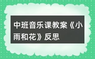 中班音樂(lè)課教案《小雨和花》反思