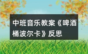 中班音樂教案《啤酒桶波爾卡》反思