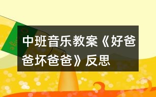 中班音樂教案《好爸爸、壞爸爸》反思