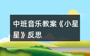 中班音樂教案《小星星》反思