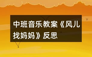 中班音樂教案《風兒找媽媽》反思