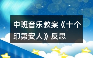 中班音樂教案《十個(gè)印第安人》反思