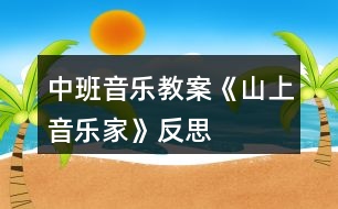 中班音樂教案《山上音樂家》反思