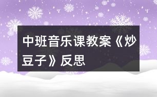 中班音樂課教案《炒豆子》反思