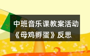 中班音樂課教案活動《母雞孵蛋》反思