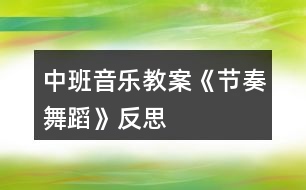 中班音樂教案《節(jié)奏舞蹈》反思