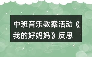 中班音樂(lè)教案活動(dòng)《我的好媽媽》反思