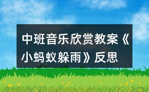 中班音樂(lè)欣賞教案《小螞蟻躲雨》反思