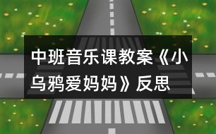 中班音樂(lè)課教案《小烏鴉愛(ài)媽媽》反思