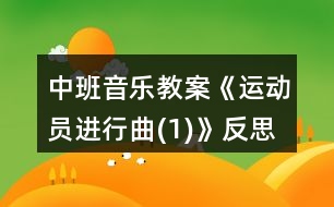 中班音樂教案《運(yùn)動(dòng)員進(jìn)行曲(1)》反思