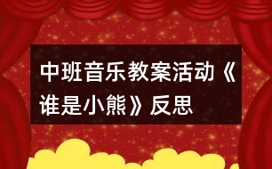 中班音樂教案活動《誰是小熊》反思