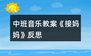 中班音樂教案《接?jì)寢尅贩此?></p>										
													<h3>1、中班音樂教案《接?jì)寢尅贩此?/h3><p>　　活動(dòng)目標(biāo)：</p><p>　　1、鞏固本首歌曲的第一段，會(huì)按2/4拍唱歌曲的第二段。</p><p>　　2、幼兒理解歌詞大意，并能邊唱邊自己創(chuàng)編一些簡(jiǎn)單的動(dòng)作。</p><p>　　3、幼兒學(xué)會(huì)愛媽媽。</p><p>　　活動(dòng)準(zhǔn)備：</p><p>　　根據(jù)歌詞大意繪制的一張掛圖、接?jì)寢尭枨?、小狗頭飾、鋼琴</p><p>　　活動(dòng)過程：</p><p>　　一、 開始部分：</p><p>　　1、律動(dòng)《我快樂》，幼兒跟著音樂拍手和拍肩。</p><p>　　2、老師彈琴，幼兒唱音階(唱的同時(shí)依次輕拍頭、肩、腰、胯、大腿、膝蓋、小腿、腳)</p><p>　　二、基本部分：</p><p>　　1、導(dǎo)入：上次×老師講到寶寶去接?jì)寢屃?，可后來怎么樣了呢，今天我們接著講(老師講根據(jù)第二段歌詞改編的故事)</p><p>　　2、師：聽完了故事，小朋友們你們覺得寶寶是不是很愛媽媽呀?</p><p>　　幼：是</p><p>　　師：為什么呀?</p><p>　　幼：寶寶給媽媽送傘</p><p>　　師：對(duì)了，媽媽也很愛丫丫，老師也很喜歡像丫丫這樣的小朋友，所以老師想和小朋友一起來編一首兒歌。</p><p>　　3、師：小朋友想一想，上次我們唱第一段的時(shí)候我們唱到雨點(diǎn)雨點(diǎn)下的時(shí)候是什么聲音呀?</p><p>　　幼：沙沙沙</p><p>　　師：對(duì)了，連起來怎么說的呀?</p><p>　　幼：雨點(diǎn)雨點(diǎn)沙沙沙</p><p>　　師：小朋友真棒，再想想下雨天，天上怎么樣呀?(老師出示掛圖，指著天空中的烏云，引導(dǎo)幼兒說“黑”)</p><p>　　幼：有黑云/下雨/好黑呀</p><p>　　師：我們用一個(gè)字怎么說呢?好聽一點(diǎn)的</p><p>　　幼：黑</p><p>　　師：好，小朋友真聰明，又想呀，下雨了，地上都是什么?</p><p>　　幼：水</p><p>　　師：對(duì)，有很多的雨水，就會(huì)怎么樣?</p><p>　　幼：滑</p><p>　　師：那小朋友自己做做動(dòng)作，怎么樣個(gè)滑法</p><p>　　幼兒自己自由想動(dòng)作做。</p><p>　　師：看看這兒(老師指著掛圖)媽媽和寶寶的動(dòng)作你們自己學(xué)學(xué)</p><p>　　幼兒之間互相拉手，學(xué)媽媽和寶寶手拉手的動(dòng)作。</p><p>　　師：我們說媽媽怎么樣寶寶的手呀?</p><p>　　幼：拉著寶寶的手。</p><p>　　師：再看看小陽傘(老師指著掛圖)，小陽傘的樣子怎樣呀?</p><p>　　幼：高興</p><p>　　師：是呀，那小朋友高興時(shí)會(huì)發(fā)出什么聲音呀?</p><p>　　幼：哈哈/呵呵</p><p>　　師：對(duì)了，小陽傘也會(huì)笑哈哈。</p><p>　　師：好了好了，我想出來了，我知道這首兒歌怎么編了，小朋友來聽聽：“雨點(diǎn)雨點(diǎn)沙沙沙，天也黑來地也滑，媽媽拉著我的手，小陽傘，小陽傘，笑哈哈?！?老師在說到幼兒較難理解的天黑，地滑等字時(shí)，可指著掛圖引導(dǎo)幼兒自己說出)</p><p>　　4、1)老師指著掛圖和幼兒一起念兒歌，念到那句，老師就應(yīng)該指到畫中相對(duì)應(yīng)的地方。</p><p>　　2)老師帶領(lǐng)幼兒按2/4拍的節(jié)奏，邊拍手，邊念兒歌。</p><p>　　5、師：小朋友都念的很好聽，那我們?cè)傧胍粋€(gè)辦法讓它變得更好聽，我們讓它怎么樣呀?</p><p>　　幼：唱起來</p><p>　　師：好的，我們先聽一段音樂(老師彈這首歌，幼兒唱起第一段來)</p><p>　　師：好的，小朋友都唱的是我們上次課說到的寶寶要去接?jì)寢?，可后來怎么唱?“快思老師.教.案網(wǎng)出處”聽聽老師怎么唱(老師唱第二段)</p><p>　　6、師帶領(lǐng)幼兒唱第二段(邊唱邊指到掛圖中相對(duì)應(yīng)的地方，反復(fù)多唱兩次)</p><p>　　7、老師帶領(lǐng)幼兒按2/4拍的節(jié)奏，邊拍手，邊唱。</p><p>　　8、老師請(qǐng)個(gè)別幼兒上臺(tái)唱《接?jì)寢尅返诙巍?/p><p>　　9、老師和幼兒一起把歌曲一、二段完整的唱一次。</p><p>　　10、師：剛才我們唱的很好，但都是用什么唱的呀?</p><p>　　幼：嘴</p><p>　　師：那現(xiàn)在，老師要請(qǐng)小朋友做動(dòng)作，想想你怎么去接?jì)寢?/p><p>　　幼兒自由討論，自由表演，助理老師彈琴，任課老師完整唱《接?jì)寢尅芬?、二兩段，并走到幼兒中去，引?dǎo)幼兒做一些動(dòng)作，觀注個(gè)別幼兒。</p><p>　　師：瞧，老師這兒有雨傘，雨披，我要請(qǐng)一個(gè)小朋友當(dāng)媽媽，另一個(gè)當(dāng)寶寶，看看他們是怎么去接?jì)寢尩摹?/p><p>　　老師請(qǐng)個(gè)別幼兒上臺(tái)表演，其他幼兒唱歌。</p><p>　　三、 結(jié)束部分</p><p>　　師：聽，什么聲音，老師去開門哈(助理老師在門外敲門)</p><p>　　助理老師：小朋友你們好，我小狗的媽媽，還 有小貓、小雞、小鴨......的媽媽都在很遠(yuǎn)的地方上班，現(xiàn)在那邊下雨了，他們回不來了，想請(qǐng)你們?nèi)兔咏铀麄?，好?(助理老師戴小狗的頭飾)</p><p>　　幼：好</p><p>　　全體幼兒跟著老師邊唱邊做動(dòng)作去接?jì)寢尅?放《接?jì)寢尅犯枨?</p><p>　　活動(dòng)反思：</p><p>　　在上此次課之前，幼兒已上過一課，會(huì)唱《接?jì)寢尅返谝欢?。第一段的歌詞簡(jiǎn)單易記，而第二段的歌詞較難理解一些，要會(huì)唱第二段，先要讓幼兒記住歌詞，要記住歌就先要理解歌詞，所以在教學(xué)活動(dòng)的開頭，老師就請(qǐng)幼兒和自己一起編兒歌，并用掛圖在視覺方面幫助幼兒記憶。還針對(duì)幼兒較難理解的“天黑，地滑”等詞，讓幼兒自己做動(dòng)作，自己感覺幫助記憶。在念和唱歌詞時(shí)，都出示掛圖幫助幼兒記憶，并用拍手幫助幼兒能按2/4拍來唱這首歌</p><p>　　。在幼兒用動(dòng)作表演時(shí)，老師沒有請(qǐng)幼兒跟著自己做動(dòng)作，而是讓幼兒自己討論，自己去想像，然后表演出來，這樣不但給了幼兒很大的自由，并且可培養(yǎng)幼兒的創(chuàng)新意識(shí)。最后，在故事的情景中結(jié)束活動(dòng)，幼兒興趣很高，并能在享受中結(jié)束這次教學(xué)活動(dòng)。</p><p>　　附歌詞：</p><p>　　《 接 媽 媽 》</p><p>　　雨 點(diǎn) 雨 點(diǎn) 沙 沙 沙 ， 地 上 開 滿 雨 花 花 ，</p><p>　　撐 起 我 的 小 陽 傘 ， 干 嘛 去 ，干 嘛 去 ， 接 媽 媽 。</p><p>　　雨 點(diǎn) 雨 點(diǎn) 沙 沙 沙 ， 天 也 黑 來 地 也 滑 ，</p><p>　　媽 媽 拉 著 我 的 手 ，小 陽 傘 ， 小 陽 傘 ， 笑 哈 哈 。</p><h3>2、中班音樂教案《秋天》含反思</h3><p><strong>活動(dòng)目標(biāo)：</strong></p><p>　　1、體驗(yàn)歌詞的意味，有感情的學(xué)唱歌。</p><p>　　2、樂意自己創(chuàng)編動(dòng)作表現(xiàn)歌曲的意境，模仿秋天落葉飛舞的景象。</p><p>　　3、感受音樂帶來的樂趣。</p><p>　　4、能唱準(zhǔn)曲調(diào)，吐字清晰，并能大膽的在集體面前演唱。</p><p>　　5、感受旋律的氣氛以及和同伴一起參加集體音樂活動(dòng)的樂趣。</p><p><strong>活動(dòng)準(zhǔn)備：</strong></p><p>　　PPT、秋天的圖片、三種類落葉若干、三棵不同種類的樹布置在墻上、大樹媽媽頭飾一個(gè)。</p><p><strong>活動(dòng)過程：</strong></p><p>　　一、 欣賞秋景、感受秋天。</p><p>　　1、出示圖片，請(qǐng)幼兒觀看后說說自己看到了什么。</p><p>　　“今天我?guī)砹藥讖堊屝∨笥褌冃蕾p一下”</p><p>　　“你們都看到了什么”</p><p>　　“這都是在告訴我們什么季節(jié)來了?”</p><p>　　二、幼兒傾聽歌曲。</p><p>　　老師也有一首關(guān)于秋天的歌曲，我們一起來聽聽吧!</p><p>　　1、播放音樂。</p><p>　　“剛才歌詞里說了什么?”(樹葉)</p><p>　　“樹葉怎么樣?”(在飛)</p><p>　　2、請(qǐng)幼兒用動(dòng)作來表示一下樹葉飛的樣子。并及時(shí)給予表揚(yáng)。</p><p>　　三、播放PPT</p><p>　　秋天來了，大樹媽媽的身上有了變化，它的樹葉寶寶怎么樣了?</p><p>　　1、出示PPT。</p><p>　　“你看到了什么?”(樹葉都掉下來了，都掉到地上了。)</p><p>　　“葉子是怎樣掉下來的”</p><p>　　2、讓幼兒自由創(chuàng)編樹葉飄落的動(dòng)作。</p><p>　　3、邀請(qǐng)幼兒示范，全體幼兒一起學(xué)一學(xué)。</p><p>　　(教師及時(shí)進(jìn)行評(píng)價(jià)，鼓勵(lì)。)</p><p>　　四、播放第二遍音樂。</p><p>　　“你們剛才跳的真棒，那你們想不想也來當(dāng)小樹葉為美麗的秋天跳舞呢?”</p><p>　　1、變樹葉</p><p>　　“請(qǐng)你們把小手拿出來，輕輕地放到椅子下變出一片葉子來”</p><p>　　2、比較葉子的形狀、顏色，講解都是什么樹的葉子。</p><p>　　3、播放第三遍音樂。</p><p>　　幼兒一起拿著手中的葉子跳舞。</p><p>　　“這么多的樹葉寶寶，我們一起來跳舞吧!”</p><p>　　(引導(dǎo)幼兒邊唱邊跳)</p><p>　　五、打扮樹媽媽</p><p>　　1、情境表演</p><p>　　秋天到了，秋風(fēng)一吹，樹葉寶寶豆離開了媽媽。咦，聽一聽，誰在哭呀?</p><p>　　一名教師扮演樹媽媽“嗚嗚，我是樹媽媽，大風(fēng)把我的樹葉寶寶都吹走了，我很傷心，你們能我把樹葉寶寶找回來嗎?”</p><p>　　2、出示三棵沒有葉子的樹，請(qǐng)幼兒根據(jù)自己手上的樹葉送他們回家。</p><p>　　“你們今天玩的開心嗎?現(xiàn)在樹葉寶寶都找到了家，我們也回家吧!”</p><p><strong>活動(dòng)反思：</strong></p><p>　　音樂活動(dòng)不像語言那樣有非常具體和含義明確的句子，但它有時(shí)卻能勝過及超越任何一種語言，成為一種人類都能理解的，無需翻譯的，可直接交流思想感情的。這就是音樂獨(dú)有的特殊表現(xiàn)手段。在這節(jié)課中，我的每一個(gè)環(huán)節(jié)都是一環(huán)扣一環(huán)來進(jìn)行，孩子們的表現(xiàn)也很積極，特別是在變樹葉、認(rèn)識(shí)樹葉的環(huán)節(jié)孩子們很感興趣。整個(gè)活動(dòng)，我盡量給幼兒提供更多的機(jī)會(huì)，充分滿足幼兒的表現(xiàn)欲望和活動(dòng)欲望，我覺得他們學(xué)的很快樂，玩的也很快樂。不過，可能是我將歌曲想的太過于簡(jiǎn)單，著重于創(chuàng)編。反而在歌詞上沒有達(dá)到理想的效果。這此的反思也會(huì)為我下次的活動(dòng)有新的思路。</p><h3>3、中班音樂教案《買菜》含反思</h3><p><strong>活動(dòng)目標(biāo)：</strong></p><p>　　1.感受歌曲輕快活潑的節(jié)奏，學(xué)習(xí)演唱歌曲。</p><p>　　2.通過學(xué)習(xí)幫助幼兒了解各種菜的特點(diǎn)。</p><p>　　3.樂意參加音樂活動(dòng)，體驗(yàn)音樂活動(dòng)中的快樂。</p><p>　　4.嘗試仿編歌詞，樂意說說歌曲意思。</p><p><strong>重點(diǎn)難點(diǎn)：</strong></p><p>　　學(xué)會(huì)歌曲并了解各種菜的特征</p><p><strong>活動(dòng)準(zhǔn)備：</strong></p><p>　　1.音樂磁帶或CD。</p><p>　　2.幼兒有過買菜的經(jīng)歷。</p><p>　　3.蔬菜卡片。</p><p><strong>活動(dòng)過程：</strong></p><p>　　一、 談話引出活動(dòng)激發(fā)幼兒學(xué)習(xí)興趣。</p><p>　　1.師提問：你們?nèi)ベI過菜嗎?和誰一起去的?</p><p>　　2.那小朋友你們看見菜市場(chǎng)都有些什么菜?(引導(dǎo)幼兒大膽的說出自己所看過的菜)</p><p>　　3.有一個(gè)小朋友，今天也去了菜市場(chǎng)買菜，她看見了什么菜呢?</p><p>　　4.介紹歌曲名字</p><p>　　你們說了那么多的菜，那這個(gè)小朋友看到的是不是和你們一樣呢?我們一起來聽聽看。</p><p>　　5.完整欣賞歌曲。介紹歌曲名字。</p><p>　　二、傾聽范唱，理解歌詞</p><p>　　1.今天的天氣怎么樣?(好)小朋友和誰一起去買菜?(奶奶)</p><p>　?、谒麄冑I了哪些菜?(蘿卜、青菜、魚、雞蛋等)</p><p>　?、勐犱浺舻诙?/p><p>　　提問：這些蔬菜是怎么樣的?(雞蛋圓溜溜、青菜綠油油等)</p><p>　?、芨鶕?jù)幼兒的回答，逐一展現(xiàn)圖譜，幫助幼兒記憶歌詞。</p><p>　?、菰俅蝺A聽教師的范唱，找出歌曲中的念白。</p><p>　　三、學(xué)唱歌曲</p><p>　　1.借助圖譜，幼兒放慢速度跟唱。</p><p>　　2.老師請(qǐng)幼兒帶上圖卡扮演各種蔬菜，站到前面，唱到哪種蔬菜相應(yīng)的幼兒出來啦成圓圈。游戲可以根據(jù)幼兒興趣，反復(fù)2～3遍。</p><p>　　3.以游戲形式結(jié)束活動(dòng)</p><p>　　①小朋友真棒，這么快就學(xué)會(huì)了這首歌，也認(rèn)識(shí)了很多的蔬菜，那現(xiàn)在呢老師就扮演“奶奶”我們一起去買菜吧。</p><p>　?、趲熡R唱歌曲出活動(dòng)室</p><p><strong>活動(dòng)分析：</strong></p><p>　　買菜是幼兒日常生活中經(jīng)常遇見的事，放學(xué)回家后大人去菜場(chǎng)買菜都會(huì)帶著孩子，孩子們對(duì)買菜這種活動(dòng)已經(jīng)耳濡目染，耳熟能詳了，平時(shí)在幼兒園的角色游戲中也會(huì)扮演成人進(jìn)行買菜活動(dòng)。在這樣一個(gè)大的前提下，讓幼兒進(jìn)行音樂活動(dòng)，對(duì)幼兒來說是既熟悉又陌生，孩子們可以在熟悉的背景下學(xué)習(xí)新的音樂技能，何樂而不為呢?選擇的內(nèi)容來既自于幼兒的現(xiàn)實(shí)生活，又為生活所服務(wù)。</p><p>　　《買菜》這首歌曲歌詞雖然簡(jiǎn)單，但是很多菜名連在一起說，幼兒容易混淆，不易掌握。如蘿卜黃瓜西紅柿，蠶豆毛豆小豌豆，這些菜雖然是日常生活中常見的，但要每個(gè)幼兒清楚地按規(guī)定的節(jié)奏來唱，卻存在困難。于是我把這些菜做成圖片，使幼兒容易掌握，不易混淆。視覺的參與幫助了幼兒清晰地分解了節(jié)奏，而且這張圖譜又成功地為創(chuàng)編歌詞打下了基礎(chǔ)。</p><p><strong>活動(dòng)反思：</strong></p><p>　　1.孩子在唱歌時(shí)參與的積極性不高，我沒有及時(shí)地采取有效地措施，如用一些生動(dòng)的動(dòng)作等來激起孩子的興趣。</p><p>　　2.游戲時(shí)間太長(zhǎng)了，并且形式不夠豐富，所以看起來很枯燥。</p><p>　　3.沒有充分地利用圖譜。</p><p>　　4.可以設(shè)計(jì)買菜的情景，老師扮演“奶奶”和小朋友一起去買菜。</p><p>　　因?yàn)闇?zhǔn)備不夠充分，教學(xué)中總是會(huì)有這樣那樣的不足，這就有待于我在今后的教學(xué)工作中去完善，多多吸取別人的好的教學(xué)方法，并且將日常教學(xué)工作做得更扎實(shí)。</p><h3>4、中班音樂教案《大樹媽媽》含反思</h3><p><strong>活動(dòng)目標(biāo)：</strong></p><p>　　⒈感受搖籃曲輕柔、連貫的旋律特點(diǎn)。</p><p>　　⒉理解歌曲內(nèi)容，嘗試用輕柔的聲音演唱歌曲，表現(xiàn)對(duì)小鳥的關(guān)心、愛護(hù)。</p><p>　?、吃诟惺芨枨幕A(chǔ)上，理解歌曲意境。</p><p>　?、赐ㄟ^肢體律動(dòng)，感應(yīng)固定拍。</p><p><strong>活動(dòng)準(zhǔn)備：</strong></p><p>　　多媒體課件一套</p><p><strong>活動(dòng)過程：</strong></p><p>　　一發(fā)音練習(xí)：《問好歌》、《小鈴鐺》</p><p>　　二學(xué)習(xí)新歌《大樹媽媽》</p><p>　?、?談話引發(fā)幼兒對(duì)活動(dòng)的興趣</p><p>　　“我們每個(gè)小朋友都有自己的媽媽，那你們知道小鳥的媽媽是誰嗎?今天小鳥的媽媽出去找食物了，那誰來照顧小鳥呢?”</p><p>　?、?結(jié)合動(dòng)畫引導(dǎo)幼兒欣賞第一段歌曲</p><p>　　“是誰在照顧小鳥呀?”“它是怎么照顧的呢?”</p><p>　　⒊ 引導(dǎo)幼兒邊聽第一段音樂，邊模仿大樹媽媽晃動(dòng)的樣子。(一遍初步的嘗試，另一遍引導(dǎo)幼兒合著拍子輕柔的搖)</p><p>　?、?引導(dǎo)幼兒欣賞第二段動(dòng)畫。</p><p>　　“小鳥睡著了，可是會(huì)發(fā)生什么事情呢?”</p><p>　?、到處煼冻枨?，幼兒欣賞。</p><p>　?、豆膭?lì)幼兒學(xué)唱歌曲。</p><p>　　⒎ 引導(dǎo)幼兒有感情的、輕柔的演唱歌曲，表現(xiàn)出對(duì)小鳥的關(guān)心、愛護(hù)。</p><p>　　⒏ 幼兒嘗試分角色表演。</p><p>　　三音樂游戲：大樹和小鳥</p><p>　　教師扮演大樹媽媽，幼兒扮演小鳥，根據(jù)歌曲內(nèi)容表演相關(guān)的動(dòng)作，當(dāng)風(fēng)來了，雨來了的時(shí)候，請(qǐng)小鳥蹲下不動(dòng)，樹媽媽保護(hù)好小鳥。</p><p><strong>活動(dòng)反思：</strong></p><p>　　我組織了《大樹媽媽》音樂活動(dòng)，這是一首比較安靜、和諧、優(yōu)美的曲子，我根據(jù)班級(jí)幼兒的情況設(shè)計(jì)了這樣一個(gè)活動(dòng)，并做了一系列的準(zhǔn)備工作。主要讓感受搖籃曲輕柔、連貫的旋律特點(diǎn)。利用課件，幫助幼兒比較形象的理解歌曲內(nèi)容，鼓勵(lì)嘗試用輕柔的聲音演唱歌曲，表現(xiàn)對(duì)小鳥的關(guān)心、愛護(hù)。</p><p>　　我著手準(zhǔn)備了課件，組織幼兒欣賞過相關(guān)的搖籃曲?；顒?dòng)過程的大致環(huán)節(jié)是：一、發(fā)音練習(xí)《問好歌》、《小鈴鐺》。二、學(xué)習(xí)新歌《大樹媽媽》。⒈以講故事的形式導(dǎo)入，激發(fā)幼兒的興趣。⒉欣賞第一段的PPT課件畫面，引導(dǎo)幼兒合著拍子輕柔地?fù)u。⒊請(qǐng)幼兒猜猜“小鳥睡著了，可是會(huì)發(fā)生什么事情呢?” 然后欣賞第二段畫面。⒋學(xué)唱歌曲。⒌嘗試表演。音樂游戲：《大樹和小鳥》。</p><p>　　活動(dòng)結(jié)束后，我對(duì)活動(dòng)的過程、各環(huán)節(jié)的組織，以及幼兒的互動(dòng)情況進(jìn)行了一一反思。發(fā)現(xiàn)第一環(huán)節(jié)，我們師生演唱《問好歌》時(shí)，幼兒積極性還是蠻高的，大部分幼兒能參與活動(dòng);尤其是《小鈴鐺》發(fā)音練習(xí)，用“啊”、“啦”來演唱連貫的聲音，用“啊哈”來演唱跳躍的聲音，幼兒比較感興趣，能根據(jù)要求進(jìn)行相應(yīng)的發(fā)音練習(xí)。在演唱《大樹媽媽》歌曲的過程中，大部分幼兒比較積極地參與，初步掌握了歌曲的演唱。我通過語言的提示，提醒幼兒在演唱的過程中，注意到小鳥的不同表現(xiàn)，當(dāng)“風(fēng)來了、雨來了”得時(shí)候，鼓勵(lì)孩子們唱出小鳥此時(shí)的狀態(tài)，幼兒可能還沒能很好地把自己的感受唱出來。</p><p>　　下面我分析了一下整個(gè)活動(dòng)，可能有存在以下幾個(gè)問題：</p><p>　　欣賞環(huán)節(jié)，歌詞不夠清楚。我用的是《大樹媽媽》PPT課件歌曲欣賞，可能歌詞不是最清晰，幼兒還沒聽清楚歌詞。但在學(xué)習(xí)歌曲演唱的環(huán)節(jié)，我彈奏演唱歌曲，以為歌詞比較簡(jiǎn)單，第一、二段有部分是重復(fù)的，沒有給以較多的提示，但發(fā)現(xiàn)幼兒對(duì)有的歌詞的掌握不夠理想，例如：“大樹媽媽個(gè)兒高”，還有最后一句“搖籃里的小傘撐開了”，幼兒不太會(huì)唱，如果稍作提問，或者解釋一下，相信幼兒一定能夠很好地理解掌握。這兩句可以單獨(dú)范唱，重點(diǎn)示范一下，多給幼兒練習(xí)的機(jī)會(huì)，可能會(huì)唱的好點(diǎn)。</p><p>　　在用肢體語言表達(dá)大樹、小鳥的環(huán)節(jié)，還不夠放手，沒有充分發(fā)揮幼兒的主動(dòng)性，幼兒自己編動(dòng)作的意識(shí)不夠，這個(gè)可能和幼兒的年齡特點(diǎn)有關(guān)，只有個(gè)別幼兒能夠編1、2個(gè)動(dòng)作，所以，還是需要老師的多加引領(lǐng)。</p><p>　　游戲環(huán)節(jié)《大樹和小鳥》，師生互動(dòng)，生生互動(dòng)情況還不夠理想，沒有激發(fā)幼兒全部參與的熱情，感覺幼兒對(duì)游戲的理解還不到位，需要更加明確游戲規(guī)則，可能游戲氣氛會(huì)更好，有待于在以后的日常活動(dòng)中進(jìn)一步練習(xí)。</p><p>　　那么在歌唱活動(dòng)中，我發(fā)現(xiàn)如何激發(fā)幼兒唱歌興趣顯得尤為重要，在引領(lǐng)孩子欣賞歌曲的優(yōu)美旋律，清晰的歌詞，同時(shí)，教師很好的示范，都很重要，關(guān)鍵是發(fā)現(xiàn)歌曲中的重點(diǎn)、難點(diǎn)，逐一加以解決，這樣幼兒就可以有很好的情緒體驗(yàn)，更好地唱歌，要逐步引導(dǎo)幼兒從樂聽—愛唱—會(huì)唱，在以后的歌唱教育實(shí)踐中，要繼續(xù)探索歌唱教育的方法、技能，讓孩子們?cè)谳p松愉快的氛圍中學(xué)會(huì)歌唱。</p><h3>5、中班音樂教案《劃船》含反思</h3><p><strong>活動(dòng)目標(biāo)：</strong></p><p>　　1.能夠隨著音樂節(jié)奏，與同伴協(xié)同身體動(dòng)作做游戲。</p><p>　　2.體驗(yàn)劃船運(yùn)動(dòng)中的競(jìng)爭(zhēng)與合作。</p><p>　　3.熟悉歌曲旋律，為歌曲創(chuàng)編動(dòng)作。</p><p>　　4.樂意參加音樂活動(dòng)，體驗(yàn)音樂活動(dòng)中的快樂。</p><p><strong>活動(dòng)準(zhǔn)備：</strong></p><p>　　1.認(rèn)知準(zhǔn)備：初步會(huì)唱歌曲。</p><p>　　2.課件《劃船》。</p><p>　　3.材料準(zhǔn)備：事先布置競(jìng)賽場(chǎng)地;自制大船一只;橡皮筋若干。</p><p><strong>活動(dòng)重難點(diǎn)：</strong></p><p>　　參與并體驗(yàn)劃船游戲中的競(jìng)爭(zhēng)與合作。</p><p>　　跟隨節(jié)奏，與同伴協(xié)同身體動(dòng)作。</p><p><strong>教學(xué)過程：</strong></p><p>　　一、復(fù)習(xí)：《小小的船》</p><p>　　二、圖片引入</p><p>　　1.請(qǐng)幼兒觀看龍船的圖片，交流并討論。(播放圖片欣賞)</p><p>　　提問：圖片里是什么?你們見過嗎?</p><p>　　你還見過哪些不同的小船?</p><p>　　2.教師：我們學(xué)習(xí)過一首關(guān)于《劃船》的歌曲，你們還記得嗎?趕快來聽一聽吧!</p><p>　　三、欣賞交流</p><p>　　1.幼兒欣賞歌曲《劃船》。(播放歌曲欣賞)</p><p>　　提問：歌曲里唱了什么?聽了這首歌曲，你感覺怎么樣?</p><p>　　2.幼兒完整跟唱歌曲，進(jìn)一步感受歌曲的氛圍和節(jié)奏。(播放歌曲欣賞)</p><p>　　四、模仿練習(xí)劃船</p><p>　　1.徒手練習(xí)</p><p>　?、儆懻摚喝藗兪窃趺磩濤埓?(鼓勵(lì)幼兒做動(dòng)作表現(xiàn))</p><p>　　請(qǐng)幼兒欣賞劃船的視頻，鼓勵(lì)幼兒視頻中模仿劃船的動(dòng)作。</p><p>　?、诮處煄ьI(lǐng)幼兒邊聽歌曲，邊練習(xí)劃船的動(dòng)作。(播放歌曲欣賞)</p><p>　　注意傾聽歌曲旋律，在重拍時(shí)用力劃出雙手。</p><p>　　2.結(jié)伴練習(xí)(播放歌曲欣賞)</p><p>　?、賰扇私Y(jié)伴，相靠的一條腿系上橡皮筋為一條船。</p><p>　　②跟隨音樂前進(jìn)，注意每小節(jié)第一拍同時(shí)伸出相靠的腿，第二拍將另一條腿并步。</p><p>　?、劢涣鞲髯缘捏w驗(yàn)：怎樣才能讓“船”劃得又快又穩(wěn)?</p><p>　　④觀看同伴演示，繼續(xù)練習(xí)“劃船”。</p><p>　　五、游戲：劃船競(jìng)賽</p><p>　　1.集體表演：</p><p>　　請(qǐng)幼兒兩兩牽手邊唱邊表演劃船，體驗(yàn)與同伴表演交流的樂趣。(播放歌曲伴奏)</p><p>　　2.小組表演：</p><p>　?、龠x拔出兩組“劃船”劃得又快又穩(wěn)的幼兒。</p><p>　?、诖_定起點(diǎn)和終點(diǎn)，幼兒站在起點(diǎn)上，其他幼兒為他們加油助威</p><p>　　③在音樂中進(jìn)行競(jìng)賽，鼓勵(lì)幼兒嘗試用不同的動(dòng)作表現(xiàn)劃船的有力。(播放歌曲欣賞)</p><p>　　3.借助道具表演：</p><p>　　幼兒站(坐)在自制大船上邊唱歌邊劃船(劃龍舟)，要求大家動(dòng)作要一致。(播放歌曲伴奏)</p><p><strong>活動(dòng)反思：</strong></p><p>　　本次活動(dòng)孩子們雖然較感興趣，但是他們都一直在跟我做動(dòng)作，創(chuàng)造表現(xiàn)的機(jī)會(huì)不多，在于是我分析了一下我的目標(biāo)過于籠統(tǒng)，而且重點(diǎn)不明確。</p><h3>6、中班音樂教案《春天》含反思</h3><p><strong>教材分析：</strong></p><p>　　《春天》這首歌曲，流暢的旋律塑造了美麗多彩的春天形象。幼兒通過學(xué)習(xí)這首歌，充分感受到了春天給人們帶來的快樂，也突出了音樂與大自然的聯(lián)系。春天的勃勃生機(jī)，使幼兒進(jìn)一步萌發(fā)了對(duì)大自然的熱愛之情。尤其是小動(dòng)物，幼兒天生喜歡，但是春天來了，小動(dòng)物們都怎么樣了?出來了沒有，它們又在干什么?這一系列的問題都在吸引著幼兒去求知、去探索?！毒V要》中明確規(guī)定：教師應(yīng)成為幼兒學(xué)習(xí)活動(dòng)的支持者、合作者、引導(dǎo)者;教師還應(yīng)敏銳地捕捉到孩子們?cè)谌粘Ｉ钪行碌年P(guān)注點(diǎn)、興奮點(diǎn)和新的發(fā)展需要，適時(shí)地組織活動(dòng)，培養(yǎng)孩子的好<快思老師.教案網(wǎng)出處>奇、好問、樂于探索的精神等。通過這一活動(dòng)的組織,不僅能進(jìn)一步增進(jìn)幼兒對(duì)動(dòng)物與季節(jié)變化的認(rèn)識(shí)，還能使幼兒通過演唱歌曲，增加對(duì)動(dòng)物的情感認(rèn)識(shí)，從而在趣味性活動(dòng)中學(xué)習(xí)，幼兒感到很輕松。</p><p><strong>活動(dòng)目標(biāo)：</strong></p><p>　　1.初步學(xué)會(huì)用自然的聲音演唱歌曲，并嘗試用身體動(dòng)作表現(xiàn)歌曲，引導(dǎo)幼兒發(fā)現(xiàn)美。</p><p>　　2.能夠借助圖片的排列順序，理解記憶歌詞。</p><p>　　3.能愉快地參與活動(dòng)，體驗(yàn)唱歌的快樂，感受春天的美麗，熱愛祖國大自然。</p><p>　　4.隨歌曲旋律唱出來。</p><p>　　5.感知多媒體畫面的動(dòng)感，體驗(yàn)活動(dòng)的快樂。</p><p><strong>活動(dòng)準(zhǔn)備：</strong></p><p>　　1.幼兒已有春季特征的知識(shí)經(jīng)驗(yàn)。</p><p>　　2.自制與歌詞相匹配的課件圖片。</p><p>　　3.《春天》、《郊游》的音樂。</p><p><strong>活動(dòng)過程</strong></p><p>　　1.以游戲的形式引出課題：溫暖而又美麗的春天來了，你們看誰來了?教師分別做柳樹迎風(fēng)飄，小燕子飛等動(dòng)作來引導(dǎo)幼兒猜一猜。通過師生互動(dòng)，讓幼兒知道春天來了，柳樹發(fā)芽了，小燕子飛回來了，春天的陽光很溫暖等，讓幼兒感知春天的美好。充分調(diào)動(dòng)了幼兒活動(dòng)的積極性，同時(shí)引出歌詞。</p><p>　　2.依次出示課件畫面，每個(gè)畫面設(shè)計(jì)幾個(gè)開放性的問題，讓幼兒思考。例如：畫面一，設(shè)計(jì)了這樣的問題：“誰能看出這是哪個(gè)季節(jié)的畫面?為什么?” 引導(dǎo)幼兒結(jié)合畫面及自己的生活經(jīng)驗(yàn)講出春季的主要特征。畫面二，設(shè)計(jì)了這樣的問題：“春天來了，誰飛回來了?小燕子是一只什么鳥?(報(bào)春鳥)這些開放性問題的設(shè)計(jì)具體、明了，每個(gè)幼兒通過思考能得出一個(gè)較合理的結(jié)論，都有話說。在充分調(diào)動(dòng)幼兒回答問題后，點(diǎn)出圖片。讓幼兒初步了解歌詞。對(duì)每一個(gè)幼兒的回答，都根據(jù)幼兒的個(gè)體特點(diǎn)，給予不同程度不同形式的肯定，在這種自由、寬松的語言交往中，幼兒想說、敢說，也幫助幼兒借助圖片的排列順序，理解記憶了歌詞。自然而然地突破了本活動(dòng)的重點(diǎn)與難點(diǎn)。</p><p>　　3.讓幼兒范聽歌曲。</p><p>　　(通過欣賞示范曲，使幼兒感受到音樂的美，引起幼兒想學(xué)唱歌的興趣。)</p><p>　　4.幼兒自我發(fā)現(xiàn)。結(jié)合課件圖片，師范讀歌詞，讓幼兒理解記憶歌詞。引導(dǎo)幼兒思考：“歌詞里說到了誰?”本環(huán)節(jié)主要是借助圖片的形、色、景等多種優(yōu)勢(shì),直觀形象的幫助幼兒了解記憶歌詞。</p><p>　　5.進(jìn)行集體唱，分組唱，個(gè)別唱。</p><p>　　教師：這節(jié)課我們學(xué)習(xí)了春天的歌，小朋友表現(xiàn)得非常好，誰愿意到前面來演唱一下呢?(通過演唱，進(jìn)一步激發(fā)幼兒的興趣，體驗(yàn)唱歌的快樂，鞏固重難點(diǎn)。讓幼兒自己表演，教師不僅檢測(cè)了自己所教的效果，更展示了幼兒這節(jié)的所學(xué)效果，真正讓幼兒收益，學(xué)有所感，學(xué)有所用，鼓勵(lì)幼兒都敢大膽演唱。)</p><p>　　6.歌曲舞蹈創(chuàng)編。</p><p>　　教師：老師知道我們班的小朋友都非常喜歡唱歌和跳舞，那我們今天一起來給《春天》這首歌曲伴伴舞好嗎?(歌曲表演，這一活動(dòng)的主要目的是進(jìn)一步鞏固幼兒對(duì)歌詞的理解，并嘗試用身體動(dòng)作表現(xiàn)歌曲，引導(dǎo)幼兒發(fā)現(xiàn)美，使幼兒更加喜歡唱歌。)</p><p>　　7.活動(dòng)延伸：</p><p>　　最后，聽著《郊游》樂曲，帶領(lǐng)幼兒到室外繼續(xù)演唱美麗的春天，感受春天的美好。(在這一環(huán)節(jié)中，可以讓幼兒創(chuàng)編歌詞，如：小蝴蝶飛來了，小青蛙醒來了等等。)</p><p><strong>反思</strong></p><p>　　音樂活動(dòng)是我在教學(xué)活動(dòng)中一直比較難以克服的一個(gè)教學(xué)領(lǐng)域，通過嘗試使用圖譜的方法，孩子們不僅能主動(dòng)學(xué)習(xí)，而且學(xué)習(xí)的氛圍也變的輕松了很多，綱要指出幼兒獨(dú)特的筆觸、動(dòng)作和語言往往蘊(yùn)含著豐富的想象和情感，成人應(yīng)對(duì)幼兒的藝術(shù)表現(xiàn)給予充分的理解和尊重，不能用自己的審美標(biāo)準(zhǔn)去評(píng)判幼兒，更不能為追求結(jié)果的“完美”而對(duì)幼兒進(jìn)行千篇一律的訓(xùn)練，以免扼殺其想象。</p><h3>7、中班音樂教案《粉刷匠》含反思</h3><p><strong>活動(dòng)目標(biāo)：</strong></p><p>　　1.感受和表現(xiàn)歌曲的活潑快樂及詼諧情趣。</p><p>　　2.能大膽地根據(jù)歌詞內(nèi)容與同伴合作表演，體驗(yàn)協(xié)調(diào)一致的和諧感。</p><p>　　3.知道要從小就做個(gè)勤勞的孩子。</p><p>　　4.嘗試仿編歌詞，樂意說說歌曲意思。</p><p>　　5.愿意參加對(duì)唱活動(dòng)，體驗(yàn)與老師和同伴對(duì)唱的樂趣。</p><p><strong>活動(dòng)準(zhǔn)備：</strong></p><p>　　歌曲動(dòng)畫《粉刷匠》。</p><p><strong>活動(dòng)過程：</strong></p><p>　　一、欣賞圖片：粉刷匠。</p><p>　　1.教師：看!這個(gè)新朋友是誰呀?他在干什么?</p><p>　　2.小結(jié)：粉刷匠在把新房子刷得很漂亮。</p><p>　　二、在游戲中學(xué)唱歌曲。</p><p>　　1.教師：粉刷匠一邊刷一邊還唱著好聽的歌曲呢。</p><p>　　2.教師范唱歌曲。(配上相應(yīng)的動(dòng)作和夸張的表情)</p><p>　　3.教師：粉刷匠刷了房子的哪里?粉刷的時(shí)候刷子像什么?最后粉刷匠的鼻子怎樣了?</p><p>　　4.教師可以用歌詞來對(duì)幼兒的回答做個(gè)總結(jié)。</p><p>　　5.重點(diǎn)引領(lǐng)孩子做一做“哎呦!我的小鼻子變呀變了樣”這一句的幽默與開心、可愛。</p><p>　　6.教師：現(xiàn)在老師做粉刷匠，你們做新房子，我們開始刷房子嘍。(幼兒一人做房子造型，教師表演唱)</p><p>　　7.幼兒兩兩做房子，教師表演唱，提醒幼兒注意傾聽。</p><p>　　8.邀請(qǐng)部分幼兒做粉刷匠，和教師一起表演。</p><p>　　9.分角色表演唱。(一半幼兒做房子，一半幼兒做粉刷匠，第二次交換角色。)</p><p>　　三、完整學(xué)唱歌曲，感受歌曲的幽默、可愛。</p><p>　　1.教師：今天我們玩了小小粉刷匠的游戲，粉刷匠的歌曲你們會(huì)唱了嗎?用好聽的聲音唱出來吧。</p><p>　　2.幼兒跟隨琴聲演唱歌曲。</p><p>　　3.幼兒戴上“粉刷匠帽”進(jìn)行表演唱。</p><p><strong>活動(dòng)反思：</strong></p><p>　　音樂活動(dòng)《粉刷匠》是一首波蘭兒童歌曲，她以活潑、風(fēng)趣的曲調(diào)和輕松、幽默的歌詞相結(jié)合，描繪了小小粉刷匠愉快勞動(dòng)的情景。韻律清晰明快，歌詞淺顯易懂，適合中班孩子的年齡和心里特征。為了使教學(xué)活動(dòng)能夠達(dá)到寓教于樂的學(xué)習(xí)效果，我這樣組織了教學(xué)：首先利用粉刷匠的圖片來吸引幼兒，以此來創(chuàng)設(shè)情境，激發(fā)孩子們學(xué)習(xí)的興趣，主動(dòng)參與的欲望。然后，在“小小粉刷匠”的游戲中，引導(dǎo)幼兒學(xué)做房子或粉刷匠，在教師一遍遍的范唱中，感受歌曲的旋律和歌詞內(nèi)容，從而自然而然地學(xué)會(huì)了這首歌曲。最后讓孩子隨著音樂一起揮動(dòng)手中的小刷子，給房子進(jìn)行粉刷。從一個(gè)小房子到一個(gè)大房子，在游戲中感知音樂的同時(shí)也讓孩子體會(huì)到了勞動(dòng)的樂趣。</p><p>　　通過這次活動(dòng)，我得到以下啟示：</p><p>　　1.把主動(dòng)權(quán)交給孩子</p><p>　　在活動(dòng)中，為了讓孩子學(xué)會(huì)這首歌，我多次讓孩子唱，激發(fā)不同的情感去唱，來體驗(yàn)這首歌中的滑稽，輕快的情景。但是發(fā)現(xiàn)在這個(gè)過程中，我一直帶著孩子們唱，我的聲音一直非常的大，其實(shí)孩子們都已經(jīng)學(xué)會(huì)了，我可以聲音輕一點(diǎn)，讓孩子聲音大一點(diǎn)，主動(dòng)權(quán)交給他們。</p><p>　　2.評(píng)價(jià)單一</p><p>　　一個(gè)活動(dòng)的好壞，還缺不了多元化的評(píng)價(jià)。而在活動(dòng)中，我也針對(duì)孩子的回答進(jìn)行了評(píng)價(jià)，但大多是集體評(píng)價(jià)，也比較單一。在活動(dòng)中多一點(diǎn)個(gè)別評(píng)價(jià)，比如在孩子刷墻壁時(shí)，對(duì)他們進(jìn)行不一樣的評(píng)價(jià),如：你的房子刷的真漂亮,啊,你里面都刷了……相信這樣的評(píng)價(jià),幼兒的興趣會(huì)更高.</p><p>　　3.教學(xué)動(dòng)作再夸張一點(diǎn)</p><p>　　好的教學(xué)活動(dòng),也需要教師的教態(tài).教態(tài)也包括語言和肢體。而粉刷匠，需要用動(dòng)作來表現(xiàn)粉刷匠的滑稽幽默的風(fēng)格。課堂上我還是放不開，如果我放的更開得話，可能活動(dòng)的效果還會(huì)更好。</p><h3>8、中班音樂教案《袋鼠媽媽》含反思</h3><p><strong>活動(dòng)目標(biāo)：</strong></p><p>　　1、在了解袋鼠的基礎(chǔ)上學(xué)習(xí)舞蹈《袋鼠媽媽》。</p><p>　　2、體驗(yàn)媽媽與寶寶相親相愛的美好情感。</p><p>　　3、培養(yǎng)幼兒的音樂節(jié)奏感，發(fā)展幼兒的表現(xiàn)力。</p><p>　　4、體驗(yàn)歌唱活動(dòng)帶來的愉悅。</p><p><strong>活動(dòng)準(zhǔn)備：</strong></p><p>　　多媒體課件、大灰狼頭飾、沙包若干</p><p><strong>活動(dòng)過程：</strong></p><p>　　一、 視頻導(dǎo)入</p><p>　　今天老師把袋鼠媽媽和它的寶寶都請(qǐng)來了，我們來看一看。</p><p>　　二、 了解袋鼠的特征，學(xué)習(xí)袋鼠跳</p><p>　　1、 出示小袋鼠圖片，引導(dǎo)幼兒觀察：</p><p>　　小袋鼠的前腿和后腿有什么不一樣的?(前腿短，后腿長(zhǎng))</p><p>　　小朋友學(xué)一學(xué)袋鼠站著的樣子。</p><p>　　小袋鼠是怎么走路的?(學(xué)一學(xué))</p><p>　　2、 出示袋鼠媽媽圖片，引導(dǎo)幼兒觀察：</p><p>　　袋鼠媽媽的樣子好奇怪，肚子上有個(gè)什么?</p><p>　　大口袋是干什么用的?</p><p>　　小結(jié)：袋鼠媽媽的肚子上有個(gè)口袋，小袋鼠小的時(shí)候就生活在里面。</p><p>　　三、 用袋鼠跳的動(dòng)作學(xué)習(xí)舞蹈《袋鼠媽媽》</p><p>　　1、 欣賞歌曲《袋鼠媽媽》</p><p>　　2、 理解歌曲內(nèi)容，學(xué)跳《袋鼠媽媽》</p><p>　　跟著音樂隨老師用袋鼠跳的動(dòng)作完整表演《袋鼠媽媽》</p><p>　　四、 游戲鞏固“袋鼠媽媽”</p><p>　　袋鼠媽媽要帶小袋鼠到森林里去玩，可是森林里有兇惡的大灰狼，小袋鼠千萬不能亂跑，要跟媽媽在一起。袋鼠們要跳著舞去森林。大灰狼來了，袋鼠媽媽勇敢地用“沙包”趕走了大灰狼。天黑了，小袋鼠們跳著舞回家了。</p><p>　　五、 體驗(yàn)媽媽與寶寶相親相愛的美好情感</p><p>　　觀看雞媽媽和小雞、狗媽媽和小狗、鳥媽媽和小鳥、貓媽媽和小貓相親相愛的場(chǎng)景，聯(lián)系自己和媽媽相親相愛的場(chǎng)景，激發(fā)幼兒更加愛媽媽的情感。</p><p>　　六、 活動(dòng)結(jié)束</p><p>　　小朋友都愛自己的媽媽，回家把《袋鼠媽媽》的舞蹈跳給媽媽看!</p><p><strong>課后反思</strong></p><p>　　總的來說，我感覺這節(jié)課不錯(cuò)。首先我根據(jù)本班孩子的年齡特點(diǎn)和已有的生活經(jīng)驗(yàn)，將活動(dòng)目標(biāo)定為：1、在了解袋鼠的基礎(chǔ)上，嘗試用袋鼠跳學(xué)習(xí)舞蹈《袋鼠媽媽》;2、在舞蹈中體驗(yàn)媽媽與寶寶相親相愛的美好情感。</p><p>　　在課程環(huán)節(jié)的設(shè)計(jì)上我也下了很多功夫，我用了形象而生動(dòng)的視頻《動(dòng)物世界》來導(dǎo)入，強(qiáng)烈吸引了孩子們的眼球。接下來我利用圖片引導(dǎo)孩子通過仔細(xì)觀察更深刻的了解袋鼠的外形特征以及走路的方式，然后讓孩子們用自己的身體學(xué)習(xí)袋鼠的樣子和走路方式，同時(shí)還給孩子們介紹了袋鼠媽媽以及它的大口袋。在孩子們都對(duì)袋鼠有了一定認(rèn)識(shí)后，我向孩子們介紹了歌曲《袋鼠媽媽》，從歌曲里孩子們又對(duì)袋鼠媽媽和小袋鼠有了更深的認(rèn)識(shí)，最后請(qǐng)孩子們用袋鼠跳的動(dòng)作來學(xué)習(xí)舞蹈《袋鼠媽媽》，孩子們很自然地就掌握了舞蹈的動(dòng)作要領(lǐng)，從而完整的用肢體動(dòng)作來表現(xiàn)舞蹈。當(dāng)然，為了不斷吸引孩子的注意力，在孩子跟音樂完整跳兩遍后，我又設(shè)計(jì)了游戲鞏固環(huán)節(jié)，巧妙利用孩子愛玩的天性，用大灰狼和袋鼠媽媽搏斗的游戲，再一次將孩子們的興趣推向了高潮。</p><p>　　本節(jié)課的不足之處是在游戲鞏固環(huán)節(jié)中，孩子們沒有完全玩起來，這完全是因?yàn)槲荫{馭課堂的能力還有所欠缺，如果我能帶孩子在“草地上”多玩一會(huì)，大灰狼的出現(xiàn)再突然一點(diǎn)，我想效果會(huì)更好的。</p><h3>9、中班音樂教案《小燕子》含反思</h3><p><strong>活動(dòng)目標(biāo)</strong></p><p>　　1.感受歌曲優(yōu)美、流暢的情緒，知道春天季節(jié)的變化，感受大自然的美，并能用歌聲表達(dá)內(nèi)心的感受。</p><p>　　2.感受音區(qū)域中低的位置，分辨音的高低。</p><p>　　3.能按音樂的節(jié)拍協(xié)調(diào)地做動(dòng)作，學(xué)會(huì)聽音樂做跑跳步。</p><p>　　4.感受歌曲柔和、舒緩的旋律，理解歌詞的含義。</p><p>　　5.通過對(duì)歌曲的欣賞以及對(duì)歌詞的理解。</p><p><strong>活動(dòng)準(zhǔn)備：</strong></p><p>　　手偶小燕子一只，公雞、老牛的教具各一只，燕子圖—張。</p><p><strong>活動(dòng)與指導(dǎo)：</strong></p><p>　　1.在音樂的伴隨下，上身挺直動(dòng)作與音樂合拍做跑跳步依次進(jìn)入教室。</p><p>　　2.感知音的高中低。</p><p>　　(1)教師以講故事的形式引出學(xué)習(xí)的內(nèi)容出示公雞，每天早晨大公雞很早的就起床了，高聲叫著：</p><p>　　大公雞真勤快!請(qǐng)幼兒學(xué)會(huì)公雞、老牛的叫聲并回答：準(zhǔn)的聲音高，準(zhǔn)的聲音低，辨別聲音的高低。</p><p>　　(2)老師彈奏一首樂曲，分別在高、中、低三個(gè)音區(qū)彈奏，讓幼兒隨音樂合拍的拍手。當(dāng)聽到高音旋律時(shí)，雙手在頭上拍手，聽到中音區(qū)旋律時(shí)，雙手在胸前拍手，聽到低音時(shí)雙手在腿部拍手。</p><p>　　3.歌曲：《小燕子》</p><p>　　(1)“美麗的春天來到了，小燕子從暖和的南方飛回來了”出示手偶小燕子， “它高興得唱起歌來了，老師范唱全曲《小燕子》，引起幼兒學(xué)習(xí)的興趣。</p><p>　　(2)出示“小燕子”圖片，圖片上畫有紅紅的大陽、綠草地、天空飛著小燕子，老師用清唱的方法再次為幼兒范唱，幫助幼兒熟悉記憶歌詞。</p><p>　　(3)請(qǐng)幼兒隨教師的琴聲一起練習(xí)節(jié)奏說白：</p><p>　?、诤团奶栒沾蟮兀▋洪_放，小草綠。</p><p>　　(4)學(xué)唱歌曲，重點(diǎn)唱好一詞兩音和像聲詞，吐字要清楚，音要準(zhǔn)。</p><p>　　(5)復(fù)習(xí)歌曲：《多愉快》。</p><p>　　提示幼兒大家要聽前奏整齊的開始和結(jié)束，唱叫要合音樂的節(jié)拍做動(dòng)作。用自然歡快的情緒演唱。可利用領(lǐng)唱，分組唱的形式練習(xí)。</p><p>　　4.律動(dòng)：《翹翹板》</p><p>　　(1)幼兒聽樂曲感受三拍子的特點(diǎn)，柔和舒緩：強(qiáng)弱弱，先用自己的兩個(gè)胳膊按節(jié)奏左右上下動(dòng)，幼兒已有玩翹翹板的生活體驗(yàn)。</p><p>　　(2)幼兒自由結(jié)合分二人一組按音樂的節(jié)奏上下的動(dòng)。</p><p>　　(3)啟發(fā)幼兒兩人要：互相配合做動(dòng)作，膝關(guān)節(jié)屈伸運(yùn)動(dòng)，體驗(yàn)身體升起降落的感受。</p><p>　　5.舞蹈：《快樂舞》</p><p>　　幼兒聽音樂信號(hào)迅速成圓圈站好。</p><p>　　“小朋友在玩翹翹板時(shí)的心情是什么樣的?”(教案來自：快思教案網(wǎng).)“非?？鞓贰薄昂?，那咱們一起來跳個(gè)快樂舞吧!”音樂響起幼兒隨之舞蹈。</p><p>　　提示幼兒按音樂合拍的跳，動(dòng)作要自然協(xié)調(diào)，尤其是跑跳步，要抬頭挺胸。</p><p>　　結(jié)束部分：在音樂聲中幼兒自由的做跑跳步出教室。</p><p><strong>教學(xué)反思：</strong></p><p>　　幼兒預(yù)期表現(xiàn)能跟隨音樂動(dòng)起來，進(jìn)入到情境中。能將自己的已有經(jīng)驗(yàn)，講述燕子的基本特征和生活習(xí)性。</p><h3>10、中班音樂教案《小青蛙》含反思</h3><p><strong>活動(dòng)目標(biāo)：</strong></p><p>　　1、在節(jié)奏游戲中，初步感知節(jié)奏中的休止停頓(休止符)，對(duì)音樂中的休止產(chǎn)生了解的興趣。</p><p>　　2、樂意參加音樂活動(dòng)，體驗(yàn)音樂活動(dòng)中的快樂。</p><p>　　3、培養(yǎng)幼兒的音樂節(jié)奏感，發(fā)展幼兒的表現(xiàn)力。</p><p>　　4、熟悉樂曲旋律，并用相應(yīng)的動(dòng)作進(jìn)行表演。</p><p>　　5、能唱準(zhǔn)曲調(diào)，吐字清晰，并能大膽的在集體面前演唱。</p><p><strong>活動(dòng)準(zhǔn)備：</strong></p><p>　　多媒體 電子琴音樂 小青蛙圖片 休止符圖片</p><p><strong>活動(dòng)過程：</strong></p><p>　　一、逍遙的小青蛙</p><p>　　T：夏天到了，誰開開心心的到池塘邊來玩啦?(小青蛙)</p><p>　　T：小青蛙們，你們想不想一起來唱歌啊?(兩遍：一遍分聲部，一遍齊唱，中間無間奏兩遍)</p><p>　　二、參加森林音樂會(huì)</p><p>　　1、四分音符的節(jié)奏練習(xí)</p><p>　　T：小青蛙在池塘邊玩得真開心啊，于是他們組織了一次聚會(huì)，看看來了幾只小青蛙?</p><p>　　T：他們聚會(huì)的時(shí)候想排一個(gè)節(jié)目，去參加森林音樂會(huì)，你們想不想也來參加排練呀?</p><p>　　T：小青蛙住在方方的格子里，每個(gè)格子表示一拍，我們看見一個(gè)小青蛙就要唱一拍。</p><p>　　2、八分音符的節(jié)奏練習(xí)</p><p>　　T：又來了兩只小青蛙，他們是兩個(gè)好朋友，他們說：我們要住在一個(gè)房間里面。這個(gè)時(shí)候小青蛙應(yīng)該怎么唱?</p><p>　　3、節(jié)奏中的休止</p><p>　　T：有的小青蛙唱得累了，他們就先回家了，那這個(gè)地方我們應(yīng)該怎么唱?</p><p>　　T：音樂里面讓小音符休息的記號(hào)，有一個(gè)專門的名字叫休止符?！靶荨?休息)“止”(停止)像剛才我們停一格，停一拍的這個(gè)休止符叫四分休止符。</p><p>　　T：我們?cè)賮聿虏驴?，哪個(gè)是四分休止符?(出示多媒體，第幾行的第幾個(gè))</p><p>　　T：我們一起來請(qǐng)它出來(叫名字)</p><p>　　T：四分休止符跟我們學(xué)過的一個(gè)小音符是好朋友呢。猜猜看是哪個(gè)小音符呢?</p><p>　　T：當(dāng)四分音符要去休息，他就請(qǐng)四分休止符來幫他站崗。四分音符唱一拍，四分休止符休息一拍。</p><p>　　T：哪個(gè)小青蛙愿意到前面來把這個(gè)四分休止符放在里面請(qǐng)房子里的小青蛙休息去。(跟音樂練習(xí))</p><p>　　4、小樂器來試一試</p><p>　　T：你們可真棒，小樂器們也想和你們一起來表演了呢，請(qǐng)你選擇一種小樂器，坐在它的后面。</p><p>　　T：小樂器遇到休止符應(yīng)該怎么演奏呢?</p><p>　　三、森林音樂會(huì)演出嘍</p><p>　　T：讓我們一起來完整的演奏吧。</p><p>　　四、活動(dòng)延伸：合奏</p><p>　　T：這個(gè)演出真精彩，小樂器們用齊奏的方式演奏出了好聽的節(jié)目?？墒切菲鱾兒茴B皮，它們想出了新的演奏方法，我們來看看，看得懂嗎?</p><p><strong>活動(dòng)反思：</strong></p><p>　　《綱要》中曾指出“兒童是在主動(dòng)獲得經(jīng)驗(yàn)的過程中，形成和發(fā)展具有個(gè)性特點(diǎn)的、語言與非語言的表達(dá)和表現(xiàn)方式?！痹谌粘５膶?shí)踐教學(xué)過程中，教師發(fā)現(xiàn)我們班的孩子在學(xué)唱歌曲的時(shí)候，對(duì)于節(jié)奏的把握有時(shí)比較模糊。這讓我想到，其實(shí)音樂教學(xué)活動(dòng)不僅僅局限于歌曲的教唱、律動(dòng)表現(xiàn)、樂器演奏等等內(nèi)容，節(jié)奏在音樂教育中同樣也有著至關(guān)重要的作用。對(duì)于中班幼兒來說，掌握一些簡(jiǎn)單的音樂符號(hào)，一方面幫助幼兒解決自身的音樂表現(xiàn)能力，另一方面也為他們更進(jìn)一步的欣賞感受音樂作好基礎(chǔ)。于是，結(jié)合中班幼兒的年齡特點(diǎn)，設(shè)計(jì)了這次以節(jié)奏為基礎(chǔ)，滲透簡(jiǎn)單的音樂常識(shí)的教學(xué)活動(dòng)。在實(shí)踐教學(xué)中，教師能圍繞感知休止符到實(shí)踐體驗(yàn)運(yùn)用休止符這兩個(gè)重點(diǎn)內(nèi)容展開，通過幾個(gè)不同的環(huán)節(jié)，層層遞進(jìn)，幫助孩子們感受休止。</p><h3>11、中班音樂教案《搖籃》含反思</h3><p><strong>活動(dòng)目標(biāo)：</strong></p><p>　　1、學(xué)會(huì)用連貫、優(yōu)美的聲音演唱歌曲。</p><p>　　2、能根據(jù)圖片、動(dòng)作的提示，理解歌詞并填詞演唱。</p><p>　　3、體會(huì)恬靜、優(yōu)美的合唱效果給人帶來的享受。</p><p>　　4、培養(yǎng)幼兒的音樂節(jié)奏感，發(fā)展幼兒的表現(xiàn)力。</p><p>　　5、喜歡參加音樂活動(dòng)，體驗(yàn)音樂游戲的快樂。</p><p><strong>活動(dòng)準(zhǔn)備：</strong></p><p>　　物質(zhì)準(zhǔn)備：背景圖 、音樂《搖籃》</p><p><strong>活動(dòng)過程：</strong></p><p>　　一、律動(dòng)入場(chǎng)。</p><p>　　請(qǐng)小朋友隨著音樂的弦律入場(chǎng)。</p><p>　　二、練聲《農(nóng)場(chǎng)里》 起立-(演唱要求)坐下--評(píng)價(jià)</p><p>　　三、創(chuàng)設(shè)情境，談話引入。</p><p>　　A，出示小娃娃：小娃娃玩累了。想睡覺，怎么辦?</p><p>　　B,怎樣來哄小娃娃睡覺?</p><p>　　C,你們聽，老師是怎么樣來哄娃娃睡覺的，噓 .......?(老師深情的哄娃娃睡覺，示范歌曲一遍)</p><p>　　四、根據(jù)圖片、動(dòng)作，理解歌詞A,歌曲哪些是搖籃?(根據(jù)幼兒的回答出示相應(yīng)的圖片)B，他們搖著哪些寶寶呢?(根據(jù)幼兒的回答出示相應(yīng)的圖片)C，還有誰呢?</p><p>　　D，白云浪花風(fēng)兒是在干什么?(引導(dǎo)幼兒分別做飄.翻，吹的動(dòng)作)</p><p>　　五、完整地演唱歌曲。</p><p>　　A欣賞旋律一遍，感受旋律恬靜、優(yōu)美的意境。</p><p>　　B用動(dòng)作。圖片提示，嘗試把歌詞填入，完整地演唱這首歌曲。</p><p>　　C第三遍引導(dǎo)幼兒用連貫、優(yōu)美、輕柔的聲音演唱。</p><p>　　(討論：星寶寶、魚寶寶、花寶寶都睡著了。不能把他們吵醒，要用什么樣的聲音來演唱呢?)</p><p>　　D第四遍合作演唱。兩位幼兒結(jié)伴。用手搭成搖籃。深情地演唱歌曲。</p><p>　　六、分角色合唱襯詞。</p><p>　　A、老師唱歌詞，幼兒哼唱襯詞。</p><p>　　B、男女分角色合唱2遍。</p><p>　　七、.嘗試運(yùn)用已有的經(jīng)驗(yàn)仿編歌曲。</p><p>　　A、教師示范作一幅以藍(lán)天與月亮為背景的畫，引導(dǎo)幼兒仿編。</p><p>　　提問：