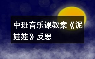 中班音樂課教案《泥娃娃》反思