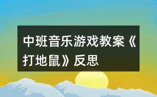 中班音樂(lè)游戲教案《打地鼠》反思