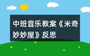 中班音樂(lè)教案《米奇妙妙屋》反思