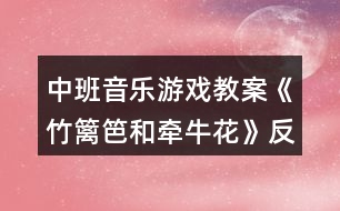 中班音樂游戲教案《竹籬笆和牽?；ā贩此?></p>										
													<h3>1、中班音樂游戲教案《竹籬笆和牽?；ā贩此?/h3><p><strong>活動(dòng)目標(biāo)：</strong></p><p>　　1.借助手指游戲與身體韻律，初步學(xué)會遵守游戲規(guī)則。</p><p>　　2.感受音樂的趣味性，在游戲中提高自我控制能力。</p><p>　　3.享受角色游戲帶來的樂趣，并能從中理解幫助別人就是幫助自己。</p><p>　　4.在學(xué)習(xí)歌表演的基礎(chǔ)上，結(jié)合游戲情節(jié)，注意隨著音樂的變化而變換動(dòng)作。</p><p>　　5.通過整體欣賞音樂、圖片和動(dòng)作，幫助幼兒理解歌詞內(nèi)容。</p><p><strong>活動(dòng)準(zhǔn)備：</strong></p><p>　　故事背景圖、竹籬笆、牽?；^飾、音樂</p><p><strong>活動(dòng)過程：</strong></p><p>　　一、律動(dòng)進(jìn)場師：孩子們，見到你們真高興!讓我們隨著一段有趣的音樂跳起來吧!(放完整音樂)</p><p>　　二、情景導(dǎo)入師：你瞧這，又老又舊的竹籬笆，沒有一個(gè)人來看他，他的心情會怎么呢?(幼兒自由述說)有一天，他聽到一陣哭聲，是誰在哭?</p><p>　　三、借助手指游戲與身體韻律，幼兒初步感受樂曲旋律(部分旋律)</p><p>　　1.操作教具，初步感知游戲規(guī)則</p><p>　　(1)師：竹籬笆說‘別難過，別難過，讓我來幫助你’!牽?；犃烁吲d地跑過去了!“竹籬笆會想到什么辦法來幫助他呢?“(教師操作教具)</p><p>　　(2)根據(jù)教具操作，幼兒自由述說“辦法”</p><p>　　師：原來竹籬笆是讓牽?；◤乃纳砩侠@著爬上去的。</p><p>　　(3)牽?；ㄊ窃趺蠢@的?根據(jù)音樂感受重音。</p><p>　　(4)講解規(guī)則：重音時(shí)，停!</p><p>　　2.借助手指游戲與身體律動(dòng)玩游戲</p><p>　　(1)師：一只手臂變成竹籬笆，一只手指變成牽牛花。</p><p>　　(2)幼兒個(gè)別、集體角色游戲。</p><p>　　四、幼兒完整感受樂曲，初步會玩游戲。</p><p>　　1.完整聽音樂，找出藏有牽?；ɡ@著向上爬的音樂。</p><p>　　2.根據(jù)音樂，集體站在同心圓玩游戲五、充分享受游戲帶來的樂趣，并能從中得到理解幫助別人就是幫助自己的教育。</p><p>　　(1)講述故事后半段。</p><p>　　師：幫助別人，原來就是幫助自己呀!</p><p>　　(2)那別人要是遇到難過的事情，你都有什么開心法寶讓他快樂起來呢?</p><p>　　總結(jié)：你們想的方法真多，可以幫助好多的人，因?yàn)閹椭鷦e人，就是幫助自己，我們都要做樂于助人的好孩子!</p><p><strong>教學(xué)反思：</strong></p><p>　　本次活動(dòng)以談話對竹籬笆和牽?；ǖ恼J(rèn)識來導(dǎo)入的，幼兒比較感興趣，他們能大膽說出對竹籬笆和牽?；ǖ恼J(rèn)識。用自己的大膽想象猜測牽?；ㄖ詡牡脑颍缓笸ㄟ^完整欣賞故事，本次活動(dòng)，我把重點(diǎn)放在對故事的理解，感受竹籬笆和牽?；ㄇ榫w轉(zhuǎn)變的原因。讓幼兒觀察牽?；ǖ谋砬椋層變捍竽懖聹y牽?；ㄖ詡牡脑?。接著出示難過的竹籬笆小圖片，讓幼兒猜測他們之間出現(xiàn)了什么事情，充分調(diào)動(dòng)了積極性。教師通過提問幫助幼兒理解故事內(nèi)容。開展討論，幫助幼兒提升：幫助自己就是幫助別人，分角色表演。這樣層層遞進(jìn)，充分激發(fā)了幼兒閱讀的興趣，較好地完成了教學(xué)目標(biāo)。特別是在表演的環(huán)節(jié)，幼兒始終處于積極、主動(dòng)、愉快的狀態(tài)，參與性極強(qiáng)。</p><h3>2、大班音樂游戲教案《小籬笆》含反思</h3><p>　　游戲目標(biāo)：</p><p>　　1.喜歡玩音樂游戲小籬笆。</p><p>　　2.學(xué)習(xí)咬字要柔和地唱二段體的歌曲。</p><p>　　3、能用肢體動(dòng)作來表現(xiàn)歌曲。</p><p>　　4、在感受歌曲的基礎(chǔ)上，理解歌曲意境。</p><p>　　5、借助圖譜記憶歌詞、學(xué)習(xí)歌曲。</p><p>　　游戲準(zhǔn)備：</p><p>　　圖片、磁帶</p><p>　　游戲過程：</p><p>　　一、欣賞歌曲，并讓小朋友說說歌曲的性質(zhì)。</p><p>　　二、玩法：女孩唱第一段，男孩唱第二段，邊唱邊做動(dòng)作。</p><p>　　規(guī)則：誰唱錯(cuò)了或動(dòng)作做錯(cuò)了就算違規(guī)。</p><p>　　教學(xué)反思：</p><p>　　這是一節(jié)音樂活動(dòng)，對于大班的幼兒來說，這算是一首難度較高的曲目了，歌曲中的轉(zhuǎn)音較多，幼兒在演唱時(shí)較難掌握，歌詞的理解較易，因此，怎樣讓這首歌成為一首朗朗上口的曲子，是本次活動(dòng)需要攻克的重點(diǎn)。在組織學(xué)習(xí)這首歌曲前，我引導(dǎo)幼兒觀察了位于教室內(nèi)裝飾畫上的“小籬笆”。讓幼兒直觀感知這一事物，一定程度上讓他們?nèi)谌胱约旱那楦?。緊接著，在歌詞教授的環(huán)節(jié)，我?guī)ьI(lǐng)幼兒一句一句的朗讀歌詞，結(jié)合他們豐富的想象力，讓一句句優(yōu)美的歌詞記熟在他們心間，在幼兒的跟讀中，為幼兒添上生動(dòng)的意境，因此，在接下來的旋律欣賞中，幼兒不由自主的唱了起來，讓活動(dòng)順利完成。在這次活動(dòng)中，我運(yùn)用了情境導(dǎo)入法，直觀法，討論法和視聽法，雖然本次活動(dòng)幼兒積極參與，但我認(rèn)為在活動(dòng)的準(zhǔn)備階段還可以更加充分，或者在活動(dòng)結(jié)束后進(jìn)行及時(shí)延伸，整合入美術(shù)活動(dòng)，請幼兒根據(jù)歌詞繪畫出圍繞在自己家門口的小籬笆。</p><h3>3、中班音樂游戲教案《快樂的小面條》含反思</h3><p><strong>幼兒園中班游戲活動(dòng)教案：</strong></p><p>　　快樂的小面條</p><p><strong>活動(dòng)目標(biāo)：</strong></p><p>　　1、在了解煮面條的基礎(chǔ)上，發(fā)揮想像，用夸張的肢體動(dòng)作進(jìn)行模仿和表現(xiàn)。</p><p>　　2、引導(dǎo)幼兒感受樂曲的基本情緒以及明顯的節(jié)奏變化，鼓勵(lì)幼兒隨音樂節(jié)奏大膽運(yùn)用豐富、有趣的動(dòng)作來表現(xiàn)，體驗(yàn)自由表達(dá)和創(chuàng)造的歡樂。</p><p>　　3、愿意與同伴、老師互動(dòng)，喜歡表達(dá)自己的想法。</p><p>　　4、遵守游戲規(guī)則，體驗(yàn)與同伴合作游戲及控制性活動(dòng)帶來的快樂。</p><p><strong>活動(dòng)準(zhǔn)備：</strong></p><p>　　錄象帶、磁帶、各色皺紋紙、四快圓紙板、鋪有地毯的活動(dòng)室</p><p><strong>活動(dòng)過程：</strong></p><p>　　一、引入部分：看錄象，觀察煮面的過程。</p><p>　　二、基本部分：</p><p>　　(一)肢體動(dòng)作的想象和表現(xiàn)：</p><p>　　1、沒下鍋的面條是怎么樣的呢?(硬硬的、直直的)</p><p>　　2、煮好的面條有是什么樣的呢?(彎曲、軟軟的)鼓勵(lì)幼兒嘗試肢體彎曲的各種方式，引導(dǎo)幼兒用身體柔軟無力，放松關(guān)節(jié)來表現(xiàn)。</p><p>　　3、面條下鍋后怎樣一點(diǎn)一點(diǎn)變軟的呢?引導(dǎo)幼兒表現(xiàn)身體及四肢波浪、肢體纏繞、翻滾、轉(zhuǎn)圈。</p><p>　　在老師的語言提示下用肢體動(dòng)作完整表現(xiàn)煮面的過程。</p><p>　　(二)樂曲的想像和表現(xiàn)：</p><p>　　1、完整欣賞樂曲。</p><p>　　2、分段欣賞，引導(dǎo)幼兒感受不同的節(jié)奏變化。</p><p>　　3、鼓勵(lì)幼兒根據(jù)音樂節(jié)奏表現(xiàn)動(dòng)作，對于大膽、獨(dú)特的動(dòng)作給予評價(jià)、模仿改進(jìn)，教師提供必要的示范。</p><p>　　4、集體表演，充分感受表演的歡樂。</p><p>　　(三)結(jié)束部分</p><p>　　放松游戲：給爸爸、媽媽、爺爺、奶奶盛面了。游戲結(jié)束老師和幼兒一起收拾活動(dòng)場地。</p><p><strong>教學(xué)反思：</strong></p><p>　　課堂環(huán)節(jié)緊湊，幼兒在輕松的環(huán)境下享受，由于在游戲過程中，我講游戲規(guī)則不到位，導(dǎo)致幼兒在游戲過程有的搗亂，氣氛太過度的活躍，導(dǎo)致我控制不住場面。今后我要加強(qiáng)本班的游戲規(guī)則的培養(yǎng)，是幼兒愉快、友好的分享游戲樂趣。</p><h3>4、中班音樂游戲教案《熊和蜜蜂》含反思</h3><p><strong>活動(dòng)目標(biāo)：</strong></p><p>　　1.初步熟悉樂曲旋律，通過熊行走、喝蜜、躲藏等游戲情節(jié)了解樂曲結(jié)構(gòu)。</p><p>　　2.根據(jù)游戲情景，借助角色的暗示，知道“蜜蜂”追捉時(shí)，小熊應(yīng)躲避不動(dòng)。</p><p>　　3.喜歡參與游戲，體驗(yàn)。</p><p>　　4.在活動(dòng)中將幼兒可愛的一面展現(xiàn)出來。</p><p><strong>活動(dòng)準(zhǔn)備：</strong></p><p>　　1.音樂《海瓊斯小夜曲》</p><p>　　2.課件、圖譜</p><p>　　3.紅包、狗熊媽媽胸飾，蜜蜂胸飾</p><p><strong>活動(dòng)過程：</strong></p><p>　　一、復(fù)習(xí)歌曲。</p><p>　　二、演示課件，了解游戲的故事情節(jié)。</p><p>　　1.出示圖片，師：孩子們，你們看這是誰呀?(熊)這個(gè)呢?(蜜蜂)</p><p>　　小熊和蜜蜂之間發(fā)生了一件有趣的事，我們一起來看一看</p><p>　　2.課件演示</p><p>　　師：熊和蜜蜂發(fā)生了一件什么事?</p><p>　　三、完整欣賞樂曲，進(jìn)一步感知樂曲的旋律和節(jié)奏，理解每段音樂所表現(xiàn)的不同情節(jié)</p><p>　　1.師：這件有趣的事藏在一段音樂里，我們一起來聽聽，哪里是熊出來了?哪里是小熊喝蜂蜜，哪里蜜蜂飛來了?哪里小熊跑回家?</p><p>　　2.完整欣賞樂曲</p><p>　　3.師：開始的時(shí)候是誰來了?什么地方你聽出來了?</p><p>　　四、分段感知樂曲，創(chuàng)編角色游戲動(dòng)作與圖譜。</p><p>　　1.師：如果你是小熊，肚子餓的時(shí)候是怎么走路的?我們跟著音樂一起來走一走?</p><p>　　(幼兒自由行走)</p><p>　　師：讓我來看看小熊是怎么走的?剛剛有幾個(gè)熊寶寶走的很像，我們一起來看一看，</p><p>　　師：他是怎么走的?有這樣走的，嗯，還有那樣走的，肚子很餓，能不能走的快?</p><p>　　師：我們一起跟這個(gè)小熊學(xué)一學(xué)。</p><p>　　師：走不快，一下一下的，我們跟著音樂，看著圖譜，一起來做一做</p><p>　　師：熊寶寶，我們?nèi)フ乙徽页缘?/p><p>　　2.師：走了半天，瞧!好大一罐蜂蜜呀!熊寶寶，你們怎么喝的?還會怎么喝?</p><p>　　師：啊!小熊喝了蜂蜜，感覺怎么樣?)</p><p>　　師：我們回憶一下，小熊喝蜂蜜，做了哪些動(dòng)作?</p><p>　　師：我們跟著音樂來做一做。</p><p>　　3.師：哎呀!不好了!蜜蜂來了!小熊該怎么辦?</p><p>　　師：只能蹲在那兒不動(dòng)，但是蜜蜂飛來飛去，(他心里會怎么樣?(很害怕)</p><p>　　師：我們來看看這個(gè)熊寶寶怎么表示害怕的?</p><p>　　師：熊寶寶們~你們聽……</p><p>　　4.師：熊寶寶們，我們什么時(shí)候才能逃回家?</p><p>　　聽好，(蜜蜂打哈欠啦)~讓我們一起逃回家吧!</p><p>　　5.回憶4個(gè)游戲環(huán)節(jié)，完整做2遍動(dòng)作</p><p>　　(1)師：剛剛老師把這個(gè)有趣的故事畫了一張圖譜。我們聽好音樂，看著圖譜，在座位上做一做吧!</p><p>　　(2)師：這一次不看圖譜能不能玩?我們一起來試一試。如果你不記得動(dòng)作了，可以看看(圖譜)</p><p>　　五、分角色表演完整地跟隨音樂做游戲</p><p>　　師：這是個(gè)好玩的游戲“熊與蜜蜂”，小熊在玩的時(shí)候，如果最后被蜜蜂蟄到了，就要去做小蜜蜂。明白了嗎?</p><p>　　1.師：嗯，坐了半天，肚子好餓，寶寶們，快跟熊媽媽找東西吃吧!(完整游戲第一遍)</p><p>　　2.師：哎呀~這個(gè)熊寶寶身上怎么多出一個(gè)大包?(被蜜蜂蟄了)哎，我可憐的孩子。</p><p>　　3.師：其余熊寶寶要注意了啊!好像沒吃飽，我們再去找點(diǎn)吃的吧!(完整游戲第二遍)</p><p>　　4.師：今天被蜜蜂追了那么多次，這個(gè)小熊都?xì)獯跤醯牧?，讓我們一起聽著音樂，休息會吧?.快思.教案網(wǎng)!活動(dòng)中利用圖譜幫助幼兒合拍表現(xiàn)熊走以及創(chuàng)編記憶幾種表達(dá)喝蜂蜜滿足感的動(dòng)作。</p><p><strong>活動(dòng)反思：</strong></p><p>　　生活中，孩子們喜歡看動(dòng)畫片《小熊維尼》，在活動(dòng)室中時(shí)常能看到孩子們因模仿小熊的動(dòng)作而捧腹大笑的場景。因此抓住了這一特點(diǎn)，我們從孩子們喜歡的動(dòng)畫片角色切入，并以情境的方式貫穿與整個(gè)活動(dòng)，引導(dǎo)孩子們表現(xiàn)出小熊走——喝蜜——見到蜜蜂躲藏等一些列動(dòng)作，滿足了孩子們愛模仿的天性，考慮到本班孩子已有一些隊(duì)形與交往的簡單經(jīng)驗(yàn)，因此在活動(dòng)中我們滲透了簡單的隊(duì)形變換和同伴交往的部分，加強(qiáng)幼兒與人交往、善于合作、遵守規(guī)則等相關(guān)經(jīng)驗(yàn)。在這一活動(dòng)中主要挖掘三個(gè)價(jià)值點(diǎn)：(1)聽音樂分段，提高聽辨音樂的能力;(2)活動(dòng)的趣味性與娛樂性;(3)創(chuàng)編小熊可愛的動(dòng)作，根據(jù)音樂情景，運(yùn)用已有經(jīng)驗(yàn)大膽的想象，發(fā)揮孩子們的想象力是這節(jié)活動(dòng)的最大價(jià)值點(diǎn)。</p><h3>5、中班音樂活動(dòng)教案《雪花和雨滴》含反思</h3><p>　　活動(dòng)目標(biāo)</p><p>　　1、學(xué)唱歌曲，學(xué)習(xí)分辨歌曲的前奏和間奏。</p><p>　　2、學(xué)習(xí)用對唱的方式演唱歌曲</p><p>　　3、能唱準(zhǔn)曲調(diào)，吐字清晰，并能大膽的在集體面前演唱。</p><p>　　4、熟悉歌曲旋律，學(xué)唱新歌。</p><p>　　教學(xué)重點(diǎn)、難點(diǎn)</p><p>　　重點(diǎn)是引導(dǎo)幼兒學(xué)會對唱，在一方唱的時(shí)候另外一方要保持安靜傾聽，然后馬上接唱，在最后一個(gè)環(huán)節(jié)中。要引導(dǎo)幼兒創(chuàng)編，做出和同伴不一樣的造型。</p><p>　　活動(dòng)準(zhǔn)備</p><p>　　活動(dòng)準(zhǔn)備：“雪花” “雨滴”“窗戶”的圖片</p><p>　　活動(dòng)過程：</p><p>　　1、老師請小朋友閉上眼睛，數(shù)“1、2、3”給小朋友一個(gè)驚喜，向天上拋雪花，問幼兒：是誰從天空中飛下來了?(雪花)雪花怎樣飛下來的?(是沙沙沙的飄下來的)請幼兒做一做雪花飄下來的動(dòng)作。做后提問：什么季節(jié)會有雪花啊?(冬天)老師說：對了，雪花從天空中飄下來，告訴你告訴他，冬天來到了。</p><p>　　2、老師告訴幼兒，雪花是唱著歌飄來的，你們來聽聽，(放錄音)完整欣賞后提問：歌曲叫什么名字?歌里都有誰和誰啊?</p><p>　　3、幼兒學(xué)唱第一段。小朋友們，我們也來學(xué)唱雪花的歌吧。(放錄音，跟錄音唱2次)</p><p>　　4、學(xué)習(xí)第二段。提問：“剛剛小朋友聽到錄音機(jī)里唱了小雪花還唱了誰啊?”(雨滴)那雨滴敲著窗戶的聲音是什么樣子的呢?(嘩啦啦、咚咚咚、滴滴嗒)對了，有時(shí)候小雨滴的聲音是嘩啦嘩啦，有時(shí)候是咚咚咚，有時(shí)候是滴滴滴的聲音，我最喜歡春天了，我們一起來唱春天的小雨滴吧。{唱2次}</p><p>　　5.請小朋友站起來，完整的和老師邊唱邊做一次。</p><p>　　6、學(xué)習(xí)用對唱的方式演唱歌曲，第一段，老師問，小朋友回答。第二段。小朋友問，老師回答。</p><p>　　7、老師放錄音，告訴幼兒分辨歌曲中的前奏和間奏，</p><p>　　8、請幼兒聽音樂，在前奏和間奏的部分，自己做一個(gè)靜止不動(dòng)的造型，可以是雪花，雨滴，大樹，房子。小鳥。小兔，等等，進(jìn)行歌表演。結(jié)束活動(dòng)。</p><p>　　教學(xué)反思</p><p>　　在雪花和雨滴音樂活動(dòng)中，為了激發(fā)幼兒的興趣，我以帶來驚喜的方式拋灑雪花引起幼兒的興趣，重點(diǎn)是為了讓幼兒能夠?qū)W會第一段的歌曲，難點(diǎn)是引導(dǎo)幼兒能夠掌握第一段的歌曲后，創(chuàng)編出第二段的歌詞。 學(xué)第一段的歌曲時(shí)，我通過清唱讓幼兒逐步聽清，但是因?yàn)槲业木o張，忘記教幼兒，然后幼兒復(fù)述并學(xué)習(xí)歌詞，在引導(dǎo)幼兒串連起來朗誦、演唱，并通過不同的方式演唱。第一段掌握好后。通過聽磁帶，第二段歌詞的變化進(jìn)行創(chuàng)編內(nèi)容，引導(dǎo)幼兒講出“雨滴”出示圖畫讓幼兒，按著“雪花”的那一段進(jìn)行編唱。創(chuàng)編的過程中，通過老師提問，雨滴的聲音，教師利用清唱的方式，讓幼兒清楚的理解、掌握“雨滴”的歌詞。結(jié)尾部分，幼兒扮演雪花和雨滴，邊唱歌，邊跳舞，很快樂…在課開始時(shí)幼兒通過撒雪花這邊帶有一定的樂趣性，掌握第一段歌詞比較順利，到了第二部分時(shí)，幼兒通過的我出示的雨的圖標(biāo)能夠很好的進(jìn)行聯(lián)想創(chuàng)編，還會跟老師做動(dòng)作，跟著我的提示去表演創(chuàng)編，但是在幼兒學(xué)唱會歌曲后，設(shè)計(jì)了一個(gè)游戲?qū)Τh(huán)節(jié)，卻因?yàn)槲业木o張而忘記了，是本次課我最大的遺憾，最后幼兒還是基本掌握了這首歌曲，也能按照歌曲的節(jié)奏邊唱邊做，基本完成教學(xué)任務(wù)。</p><p>　　活動(dòng)設(shè)計(jì)背景</p><p>　　為了讓幼兒感知季節(jié)的變化和對大自然的認(rèn)知有了引導(dǎo)幼兒學(xué)習(xí)這首歌的意圖，同時(shí)間在歌曲中的對唱環(huán)節(jié)還可以增進(jìn)幼兒間的友誼，愉悅幼兒的情緒。</p><h3>6、中班音樂游戲教案《池塘里的小青蛙》含反思</h3><p><strong>【活動(dòng)目標(biāo)】</strong></p><p>　　1、借助圖譜理解歌詞，能用愉快的聲音演唱歌曲。</p><p>　　2、能唱準(zhǔn)切分音符，感受歌唱活動(dòng)的樂趣。</p><p>　　3、欣賞歌曲，感受歌曲活潑有趣的特點(diǎn)。</p><p>　　4、讓幼兒感受歌曲歡快的節(jié)奏。</p><p><strong>【活動(dòng)準(zhǔn)備】</strong></p><p>　　圖譜、ppt。</p><p><strong>【活動(dòng)過程】</strong></p><p>　　一、小青蛙導(dǎo)入。</p><p>　　1、幼兒扮演小青蛙“呱呱呱”入場。(PPT呈現(xiàn)池塘場景)</p><p>　　師：小青蛙們看，這是哪里啊?</p><p>　　2、師：池塘里的小青蛙玩得很開心，還唱起了歌。請你仔細(xì)聽聽，小青蛙唱了些什么?</p><p>　　二、理解歌曲。</p><p>　　(一)完整欣賞。</p><p>　　1、完整欣賞歌曲。</p><p>　　2、提問：小青蛙是怎樣唱歌的?(咕呱)</p><p>　　3、師：對了，小青蛙是用“咕呱”的聲音唱歌的!它唱了些什么呢?我們再來聽一遍。</p><p>　　(二)難點(diǎn)“節(jié)奏”。</p><p>　　1、出示“咕呱呱呱”叫聲部分的節(jié)奏，教師示范唱節(jié)奏。</p><p>　　2、借助圖譜幫助幼兒理解小青蛙的叫聲。</p><p>　　難點(diǎn)：叫聲不同;節(jié)奏不同;節(jié)奏中的切分音符。</p><p>　　解決策略：圖譜。</p><p>　　3、師：我們一起來學(xué)小青蛙唱一唱吧。(唱準(zhǔn)節(jié)奏)</p><p>　　(三)歌詞理解。</p><p>　　1、小青蛙在池塘里為什么這么開心，我們再來聽聽歌曲里怎么唱的?</p><p>　　2、教師完整演唱歌曲。</p><p>　　3、師：歌曲里是怎么唱的?根據(jù)幼兒的回答出示相應(yīng)的圖譜，并一起唱一唱。</p><p>　　重點(diǎn)：理解、記憶歌詞。</p><p>　　難點(diǎn)：切分音符。</p><p>　　解決策略：圖譜、范唱比較。</p><p>　　三、完整演唱。</p><p>　　1、我們一起來唱一唱這首《池塘里的小青蛙》。</p><p>　　完整演唱第一遍。</p><p>　　2、“你覺得哪里有些難?”或者“這里是怎樣唱的?”進(jìn)一步解決歌唱中的難點(diǎn)：切分音符。</p><p>　　完整演唱第二遍。(唱準(zhǔn)切分音符)</p><p>　　3、小青蛙在池塘里玩得這么開心，它的歌聲應(yīng)該也是怎樣的?(開心、快樂)</p><p>　　我們用開心的聲音唱出池塘里小青蛙的快樂。</p><p>　　完整演唱第三遍。(愉快的聲音演唱)</p><p>　　4、我們也來學(xué)小青蛙，一起唱唱小青蛙的歌。(視時(shí)間而定)</p><p>　　完整演唱第四遍。(加動(dòng)作演唱)</p><p>　　5、小結(jié)：小青蛙是我們的好朋友，它幫助莊稼消滅了害蟲，我們一定要保護(hù)它們!</p><p><strong>教學(xué)反思：</strong></p><p>　　通過豐富多彩的教學(xué)手段，結(jié)合音樂本身的要素，讓幼兒感受到不同的音樂形象，每個(gè)人都有自己的方式學(xué)習(xí)音樂、享受音樂，音樂是情感的藝術(shù)，只有通過音樂的情感體驗(yàn)，才能達(dá)到音樂教育“以美感人、以美育人”的目的。幼兒的演唱效果很好。在實(shí)踐過程中，培養(yǎng)了幼兒的審美能力和創(chuàng)造能力。通過成功的音樂活動(dòng)，會提升孩子們對音樂活動(dòng)的興趣，也能提升一些能力較為弱的孩子對音樂活動(dòng)的自信心。</p><h3>7、中班音樂游戲教案《高人矮人》含反思</h3><p><strong>幼兒園中班音樂教案：</strong></p><p>　　高人矮人</p><p><strong>活動(dòng)目標(biāo)：</strong></p><p>　　1、初步分析音的高低，并用身體動(dòng)作表現(xiàn)出來。</p><p>　　2、通過游戲產(chǎn)生對音樂活動(dòng)的興趣。</p><p>　　3、能跟著節(jié)奏打節(jié)拍。</p><p>　　4、能愉快地參與集體演奏活動(dòng)。</p><p><strong>活動(dòng)準(zhǔn)備：</strong></p><p>　　高人矮人圖片、磁帶、鈴鼓</p><p><strong>活動(dòng)過程：</strong></p><p>　　一、開始部分：請小朋友為客人老師表演歌曲《小花、小樹》。通過小樹長高了引出主題。</p><p>　　二、進(jìn)行部分：</p><p>　　1、教師出視高人矮人圖片引起幼兒興趣?！皥D片上是誰，有幾個(gè)人，他們有什么不一樣?他們還給我們小朋友帶來了禮物，一會兒老師就幫他們把禮物送給你們?！?/p><p>　　2、教師以講故事的形式進(jìn)入主題?！案呷撕桶耸且粚门笥眩麄兠刻於家黄鸬綐淞掷锷⒉?，可是今天他們來到樹林時(shí)發(fā)現(xiàn)以前散步時(shí)的音樂被換了，他們不知道哪一段音樂是高人散步時(shí)用的，哪一段是矮人散步時(shí)用的音樂。小朋友你們能幫助他們嗎?”</p><p>　　3、初步分析高低音?！拔覀冞@里有他們散步時(shí)的音樂，仔細(xì)聽聽現(xiàn)在是誰在散步，是高人在散步，仔細(xì)聽聽這是誰在散步，是矮人在散步。高人走路的聲音很高，矮人走路的聲音很低?！?/p><p>　　4、幼兒和老師共同來創(chuàng)編高人與矮人的動(dòng)作。“我們一起來學(xué)高人矮人走路。”</p><p>　　5、教師為小朋友發(fā)禮物——鈴鼓。全體小朋友起立手拉手，圍成一個(gè)大圓圈，安順時(shí)針方向，聽音樂學(xué)高人矮人走路，邊走邊拍打鈴鼓。</p><p>　　三、結(jié)束部分</p><p>　　教師和幼兒一起跳健康操。“高人矮人今天特別高興他們想請小朋友和客人老師一起跳健康操，你們愿不愿意?”大家一起跳健康操結(jié)束本次活動(dòng)。</p><p>　　教師自評：幼兒在活動(dòng)中能積極配合老師，老師的語言不夠嚴(yán)禁，在音樂的選擇上應(yīng)考慮幼兒的接受能力。樂曲選擇過難，對小班孩子來說應(yīng)選一些高低音區(qū)別較明顯的樂曲，效果會更好。由于準(zhǔn)備的不充分，使用鈴鼓時(shí)，老師應(yīng)強(qiáng)調(diào)如何使用鈴鼓。在動(dòng)作創(chuàng)編上，如果老師能進(jìn)一步引導(dǎo)幼兒，幼兒會更投入于活動(dòng)中。</p><p><strong>活動(dòng)評析：　　優(yōu)點(diǎn)：</strong></p><p>　　1、教師教學(xué)目標(biāo)明確，教態(tài)好、能夠積極的與幼兒呼應(yīng)互動(dòng)，語言敘述準(zhǔn)確且生動(dòng)，充分調(diào)動(dòng)了孩子進(jìn)入角色的興趣。</p><p>　　2、活動(dòng)設(shè)計(jì)較有層次感，利用簡單的有關(guān)小樹長高了的歌曲引出主題，并逐步提出課程內(nèi)容，由易到難，由徒手到使用樂器——鈴鼓，滲透了教師對孩子的循序漸進(jìn)性。</p><p>　　3、教師將聽辨音的高低滲透在次此活動(dòng)中，形式很好。</p><p>　　4、配課老師也能積極投入角色，配合較默契，</p><p><strong>建議：</strong></p><p>　　1、希望教師能夠在多斟酌有關(guān)幼兒在活動(dòng)中的動(dòng)靜交替時(shí)間安排以及樂曲選擇的典型性，要考慮選擇的樂曲低音和高音區(qū)別是否明顯。對于K1C的孩子來講，他們更易接受和聽辨有明顯區(qū)別的音樂。</p><p>　　2、律動(dòng)動(dòng)作過于粗糙，應(yīng)再精細(xì)些。</p><p><strong>教學(xué)反思：</strong></p><p>　　孩子們玩得興致勃勃，他們的思維能力、反應(yīng)能力、動(dòng)作的敏捷性得到鍛煉和培養(yǎng);師生、生生互動(dòng)得很好。但從游戲中可以看出，孩子們的逆向思維方面還是有所欠缺，應(yīng)該多加強(qiáng)鍛煉和提高。還有哪個(gè)孩子反應(yīng)慢了，動(dòng)作做錯(cuò)了，其他孩子們會起哄，看著他大笑，我及時(shí)地引導(dǎo)孩子們：不能嘲笑別人的錯(cuò)誤，應(yīng)該友好地提醒和幫助別人;我們不僅要長身體，長個(gè)子，我們心靈也要成長，成長為一個(gè)有禮貌、受歡迎的孩子!</p><h3>8、中班音樂游戲教案《快樂小樂隊(duì)》含反思</h3><p><strong>活動(dòng)目標(biāo)</strong></p><p>　　1、樂于模仿小樂手，在玩小樂隊(duì)游戲中學(xué)唱歌曲