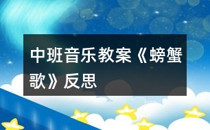 中班音樂教案《螃蟹歌》反思