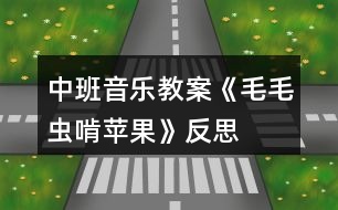 中班音樂(lè)教案《毛毛蟲(chóng)啃蘋(píng)果》反思