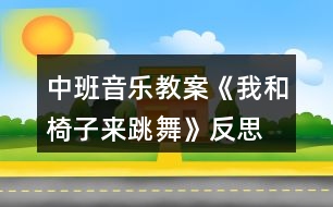 中班音樂教案《我和椅子來跳舞》反思