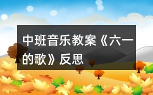 中班音樂教案《六一的歌》反思