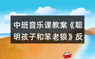 中班音樂(lè)課教案《聰明孩子和笨老狼》反思