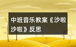 中班音樂教案《沙啦沙啦》反思