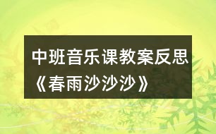 中班音樂課教案反思《春雨沙沙沙》