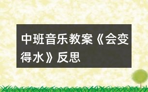 中班音樂教案《會變得水》反思