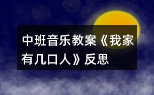 中班音樂教案《我家有幾口人》反思