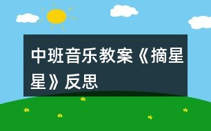 中班音樂教案《摘星星》反思