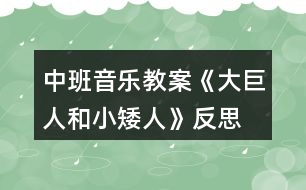 中班音樂(lè)教案《大巨人和小矮人》反思