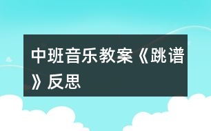 中班音樂教案《跳譜》反思