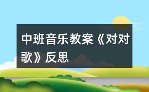 中班音樂教案《對對歌》反思