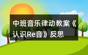 中班音樂律動教案《認識Re音》反思