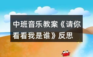 中班音樂教案《請(qǐng)你看看我是誰》反思