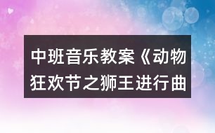 中班音樂教案《動物狂歡節(jié)之獅王進行曲》反思