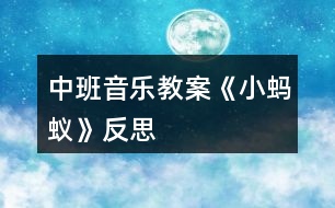 中班音樂教案《小螞蟻》反思