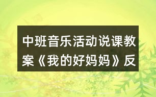 中班音樂活動說課教案《我的好媽媽》反思