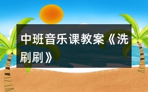 中班音樂課教案《洗刷刷》