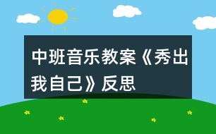 中班音樂教案《秀出我自己》反思