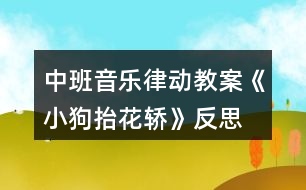 中班音樂律動教案《小狗抬花轎》反思