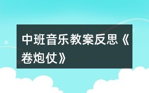 中班音樂教案反思《卷炮仗》