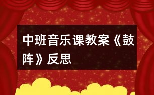 中班音樂課教案《鼓陣》反思