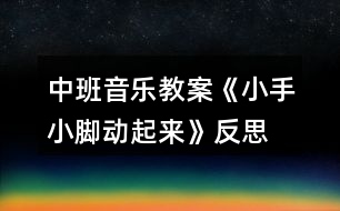 中班音樂教案《小手小腳動起來》反思