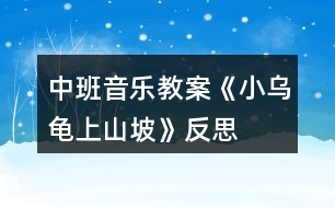 中班音樂教案《小烏龜上山坡》反思