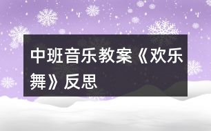 中班音樂教案《歡樂舞》反思