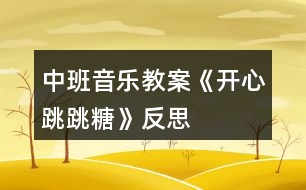 中班音樂教案《開心跳跳糖》反思