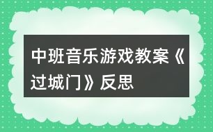 中班音樂游戲教案《過城門》反思