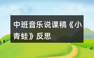 中班音樂(lè)說(shuō)課稿《小青蛙》反思